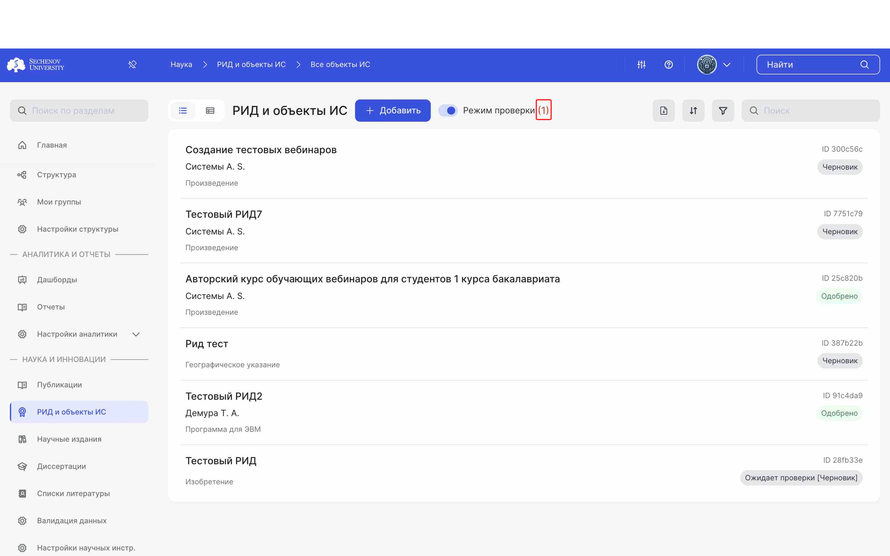 Рядом с **кнопкой «Режим проверки»** отображается количество РИДов, которые на данный момент находятся в **статусе «Ожидает проверки [Черновик]».**