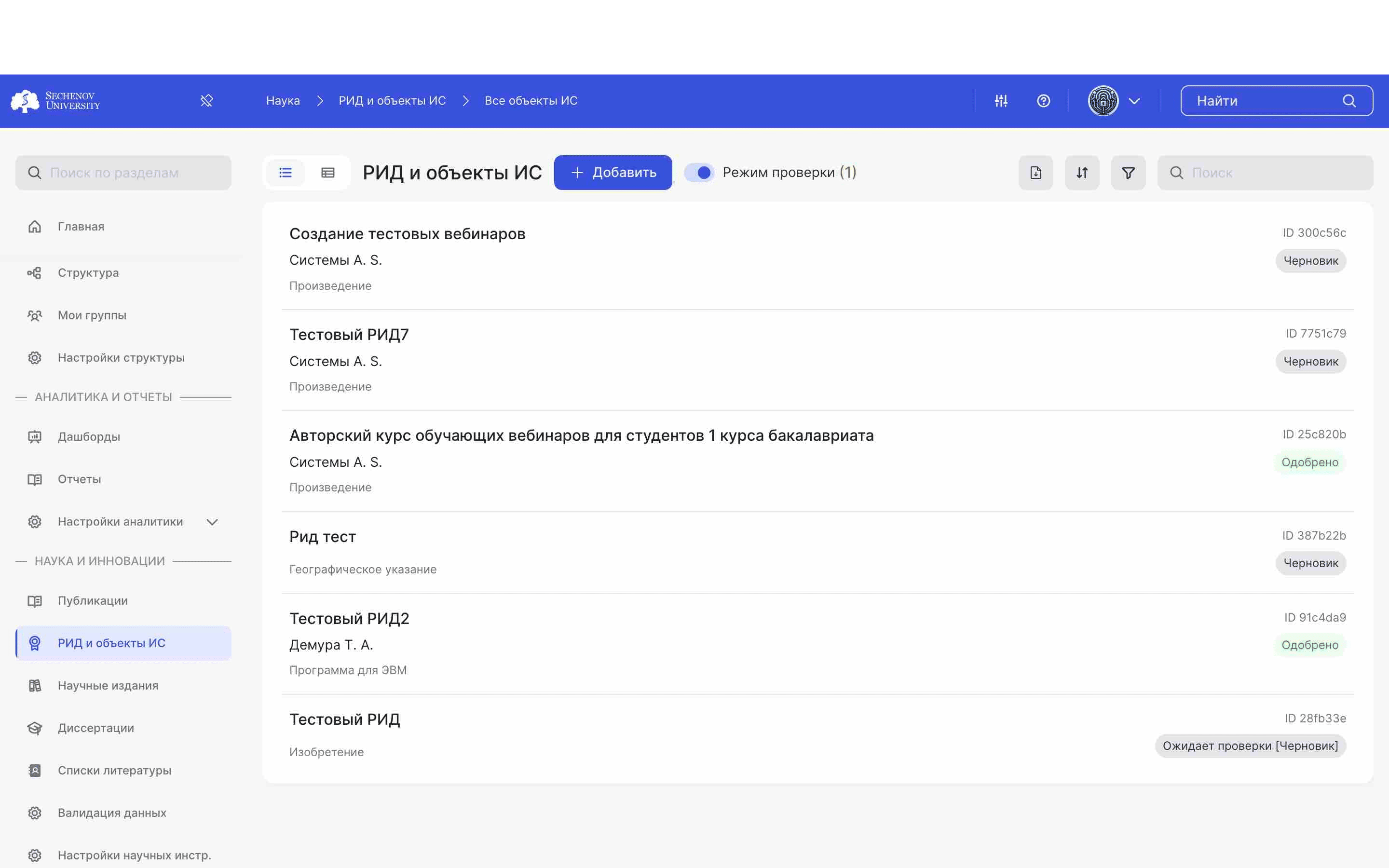 ## Режим проверки
ㅤ
В режиме проверки осуществляется **проверка и модерация** РИДов и объектов ИС. В данном режиме отображаются все РИДы во всех статусах.