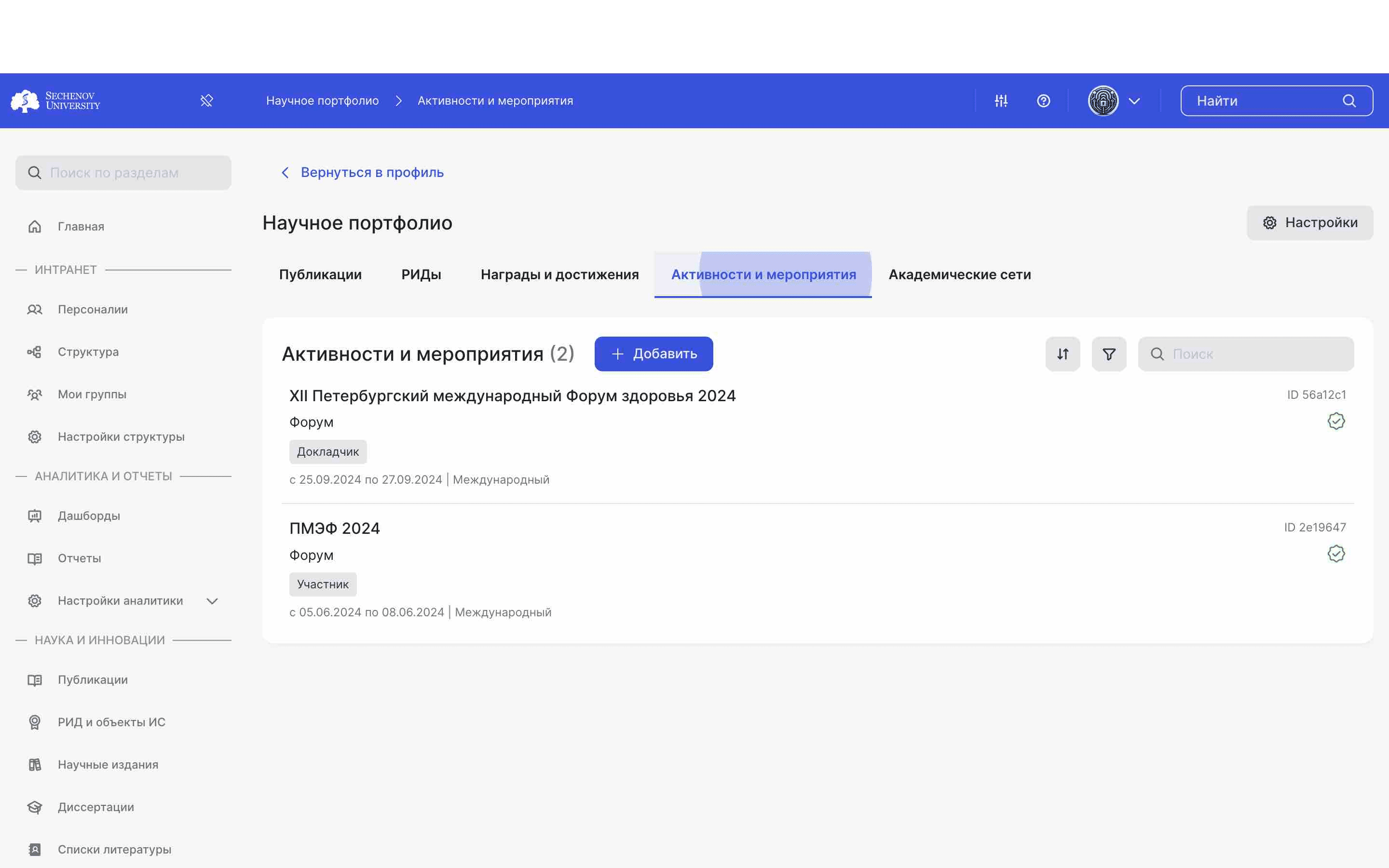 ## Создаем активность
ㅤ
Для того, чтобы добавить активность или мероприятие, необходимо в первую очередь перейти в научное портфолио в раздел **«Активности и мероприятия».**