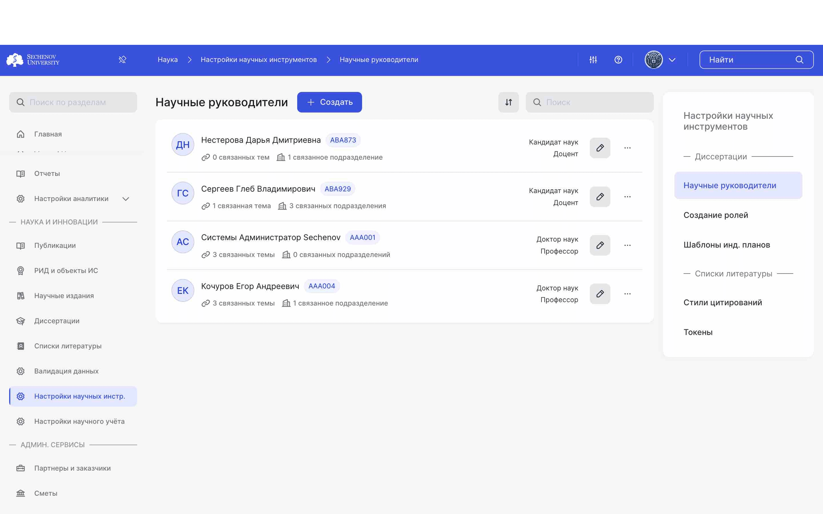## Раздел «Научный руководитель»
ㅤ
Вы можете **редактировать** уже созданных научных руководителей. 