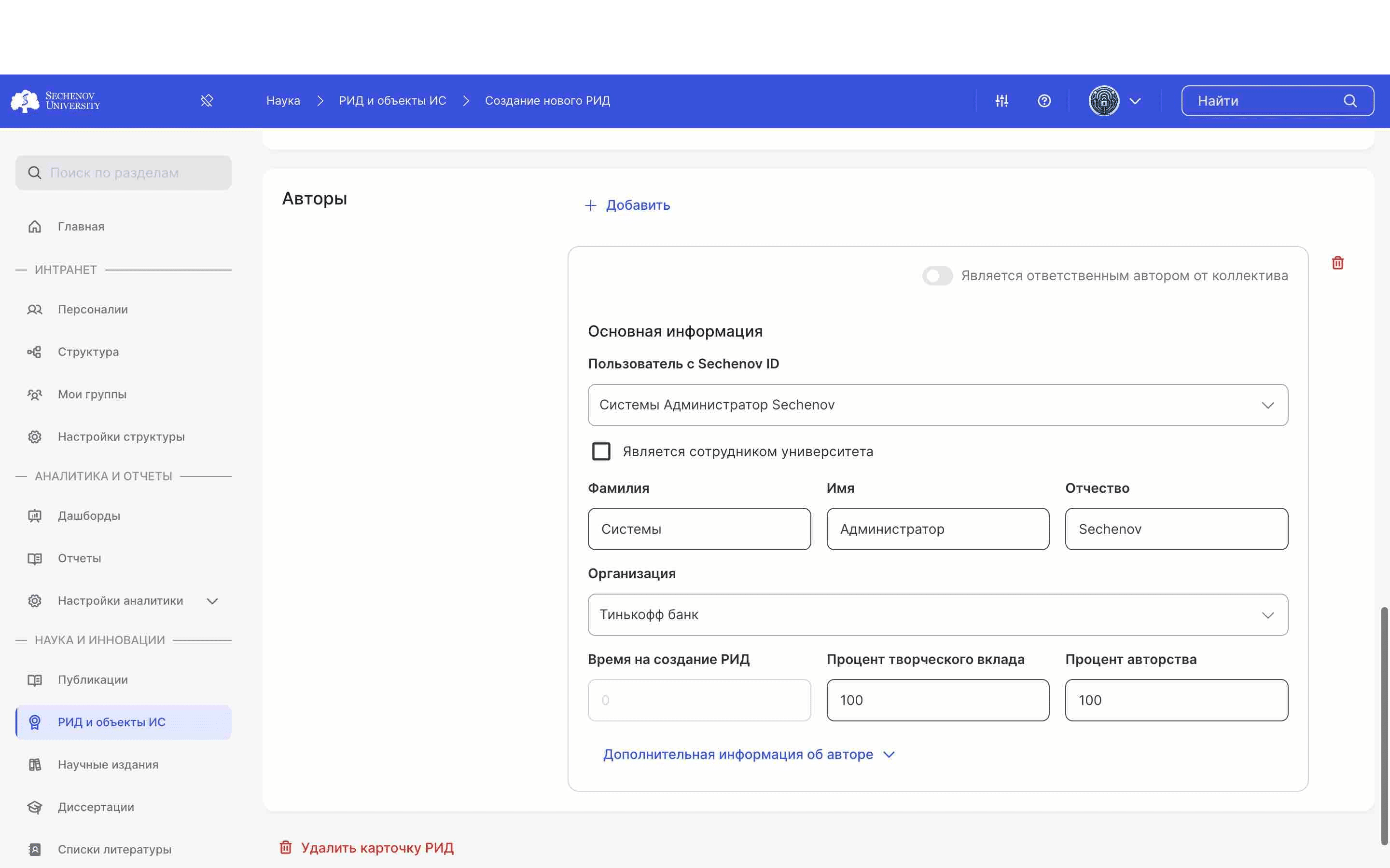 Вы можете добавить информацию об **авторе РИДа.** Заполните все поля.