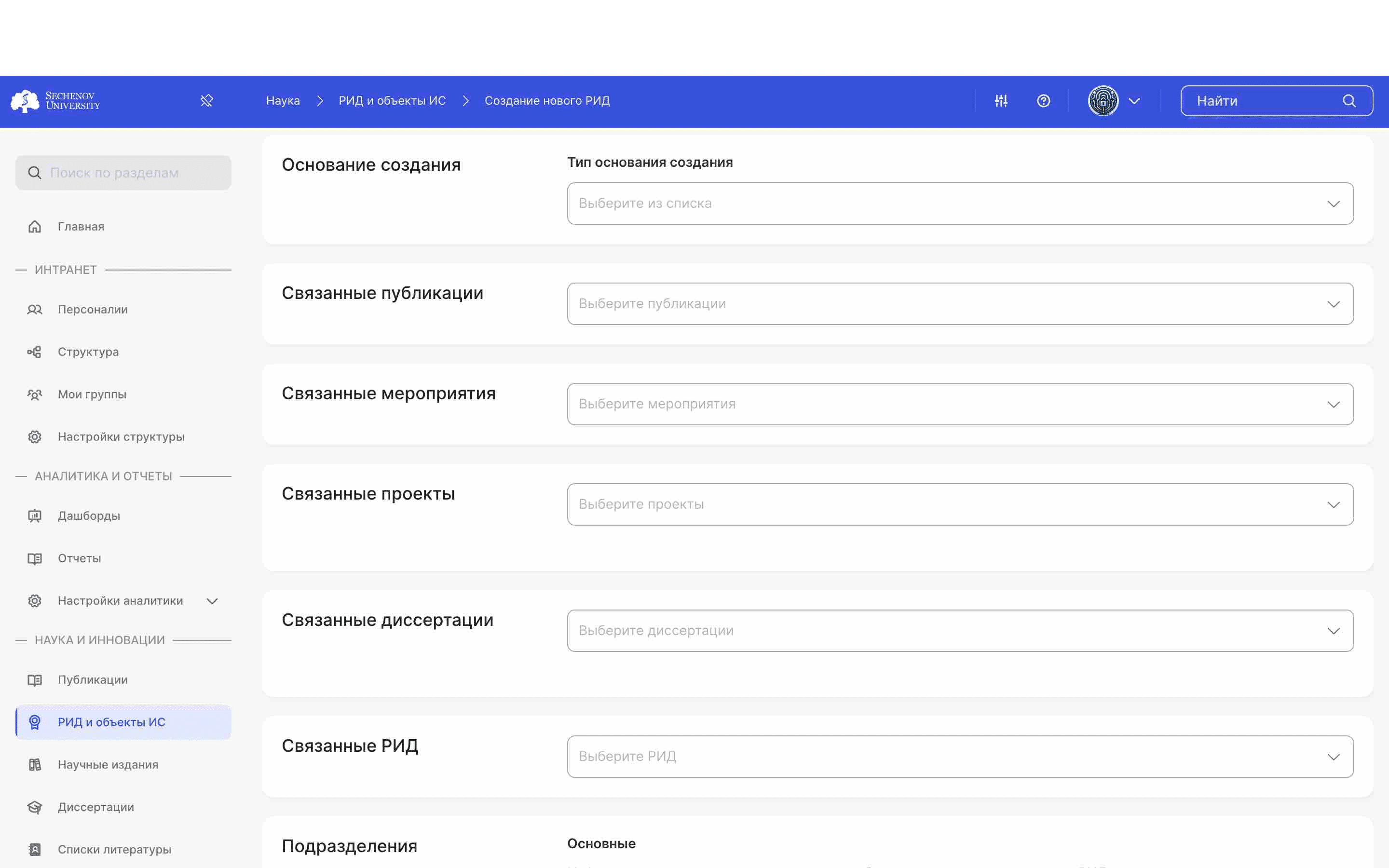 После того, как вы заполнили основные поля, вы можете добавить **основание создания РИДа**, а также прикрепить **связанные публикации, мероприятия, проекты, диссертации и РИДы.** Они выбираются из списка доступных в системе. 