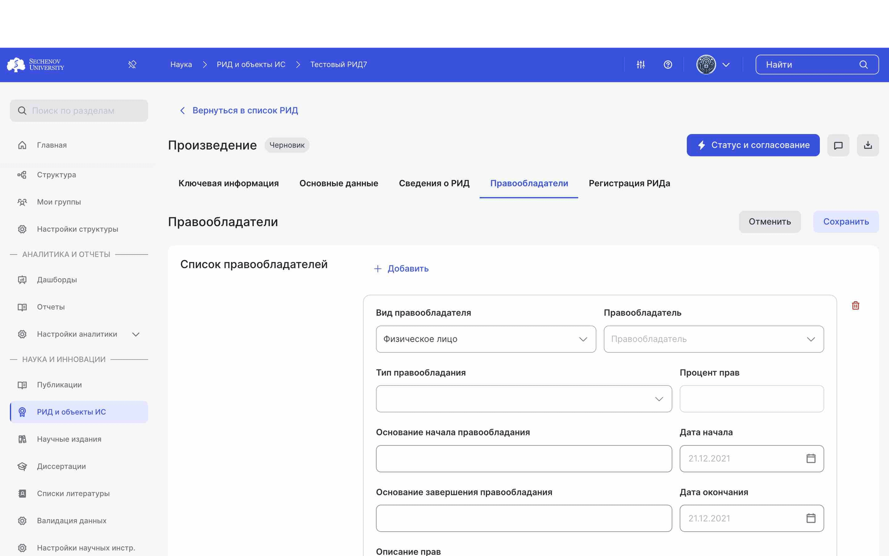 Во **вкладке «Правообладатели»** вы можете добавить информацию о правообладателях. После внесения новой информации, нажмите на **кнопку «Сохранить».**