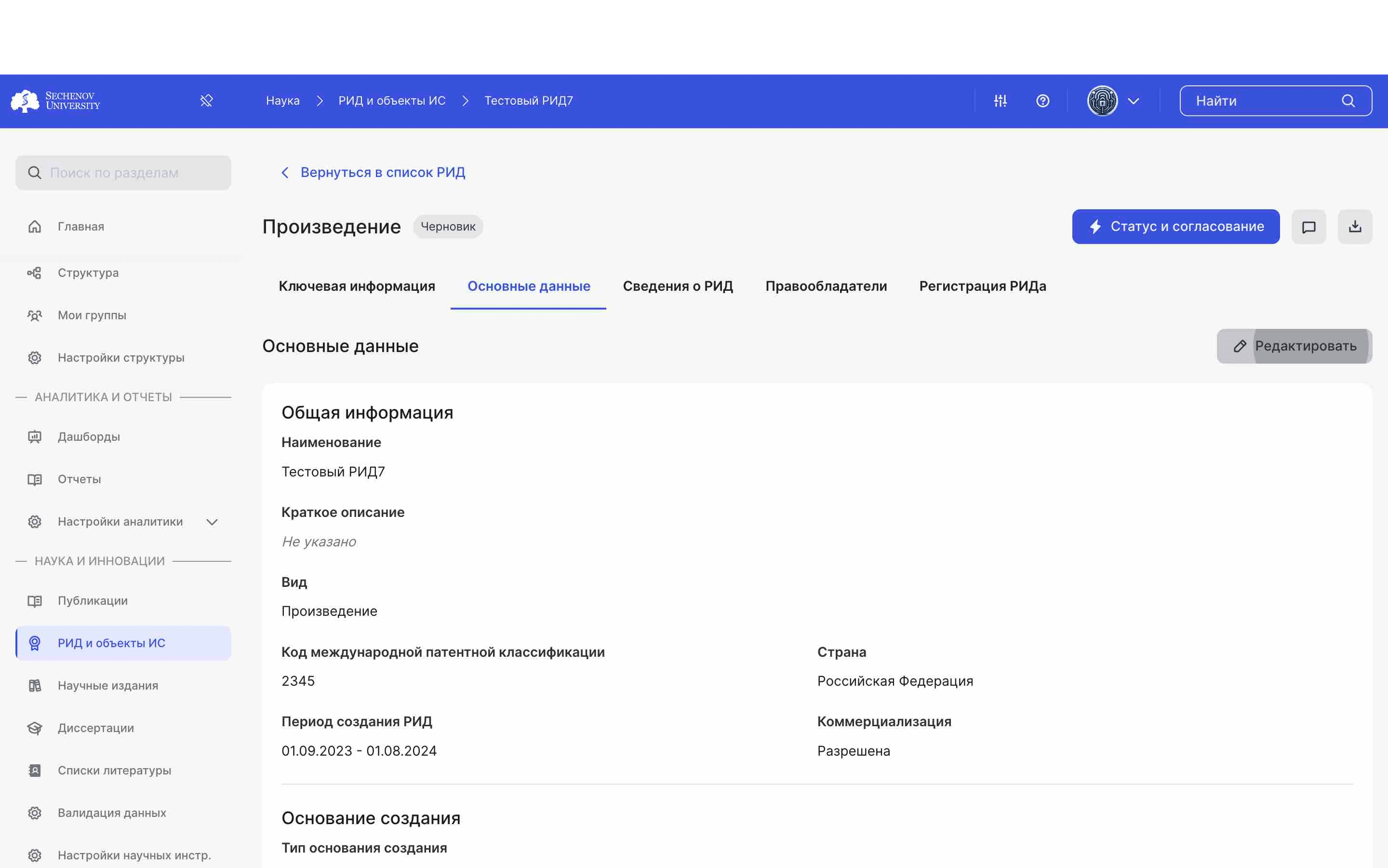 ## Редактирование издания
ㅤ
Вы можете вносить изменения в РИД и заполнять новые вкладки. Для этого перейдите во **вкладку «Основные данные»** и нажмите на **кнопку «Редактировать».**