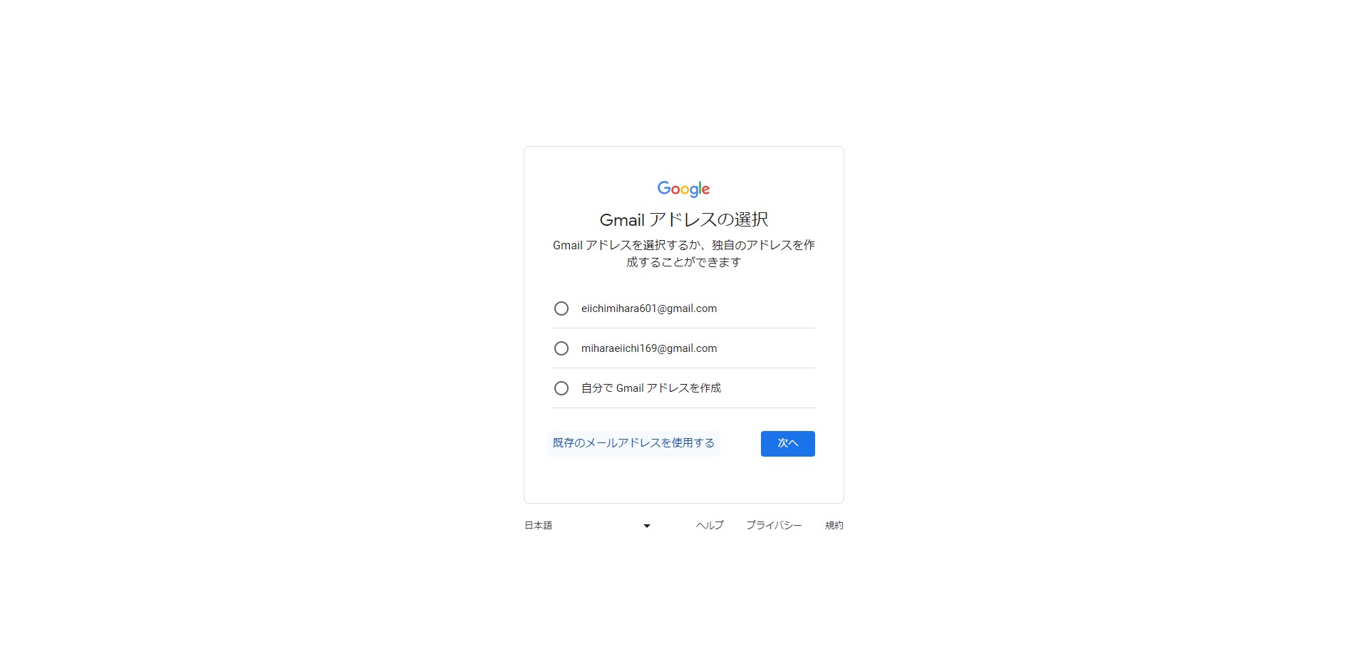 ## メールアドレス（Googleid）を選ぶ
ログインIDに使いたいメールアドレスがある場合は
『既存のメールアドレスを使用する』　を選ぶ。