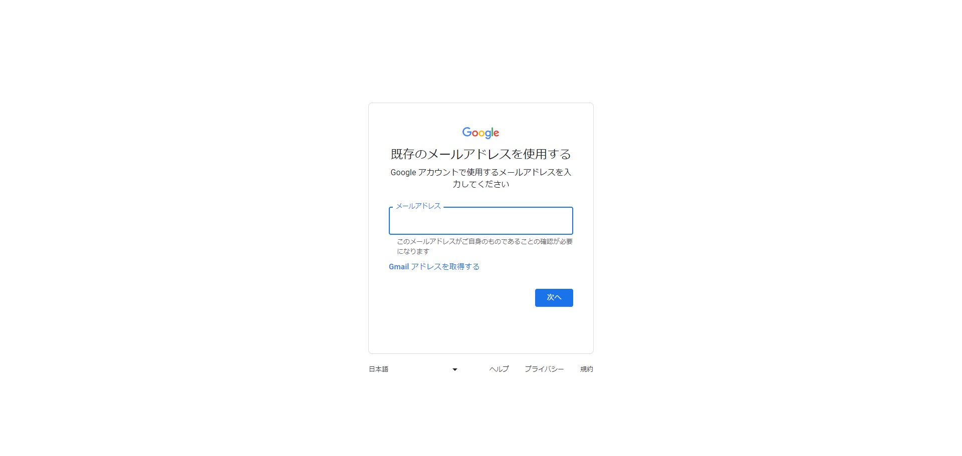 ## 使いたいメールアドレスを入力して次へと進む。

（今回は省略します）