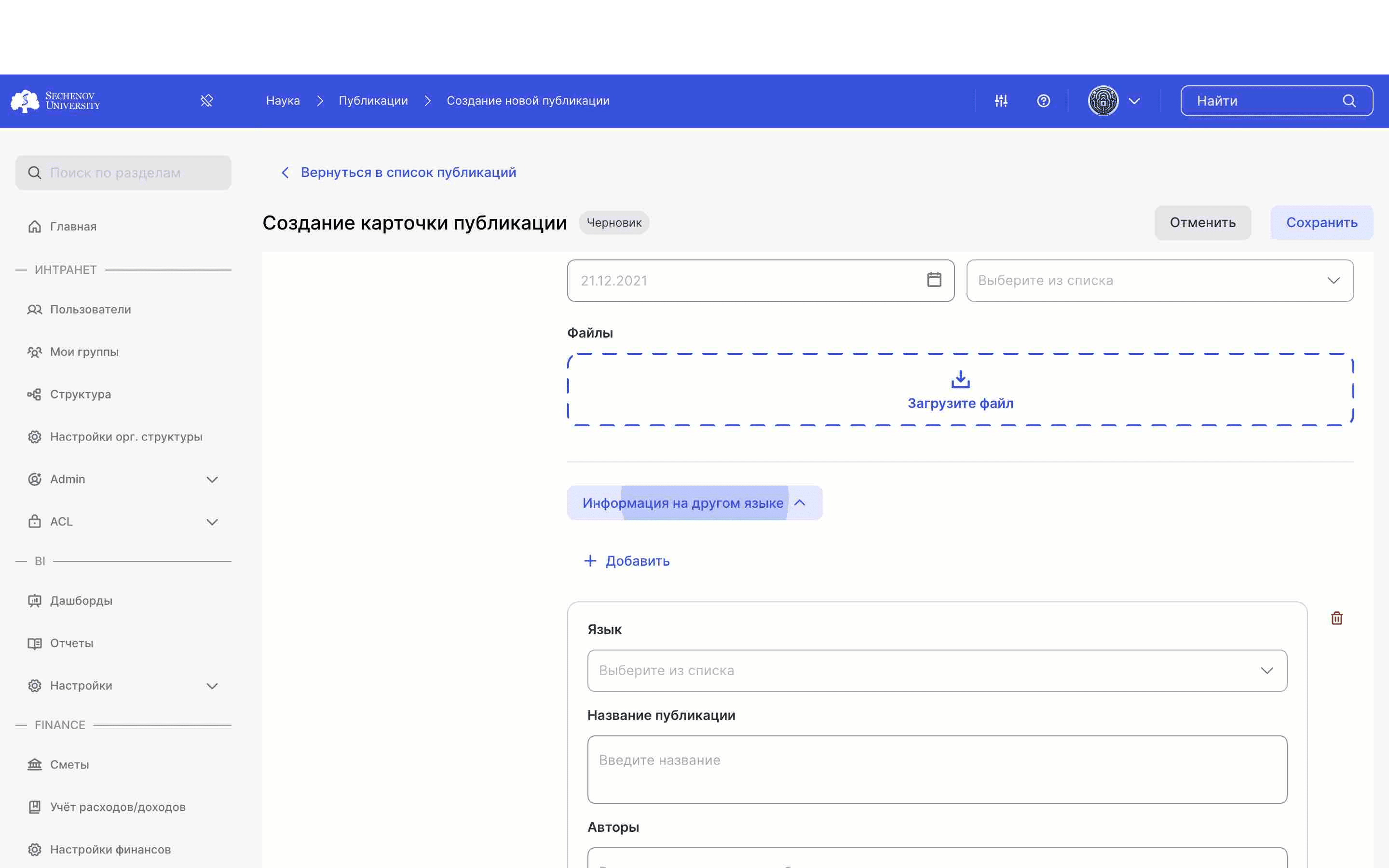 Выберите язык, на котором хотите внести информацию, затем заполните поля **«Название публикации», «Авторы» и «Аннотация». **