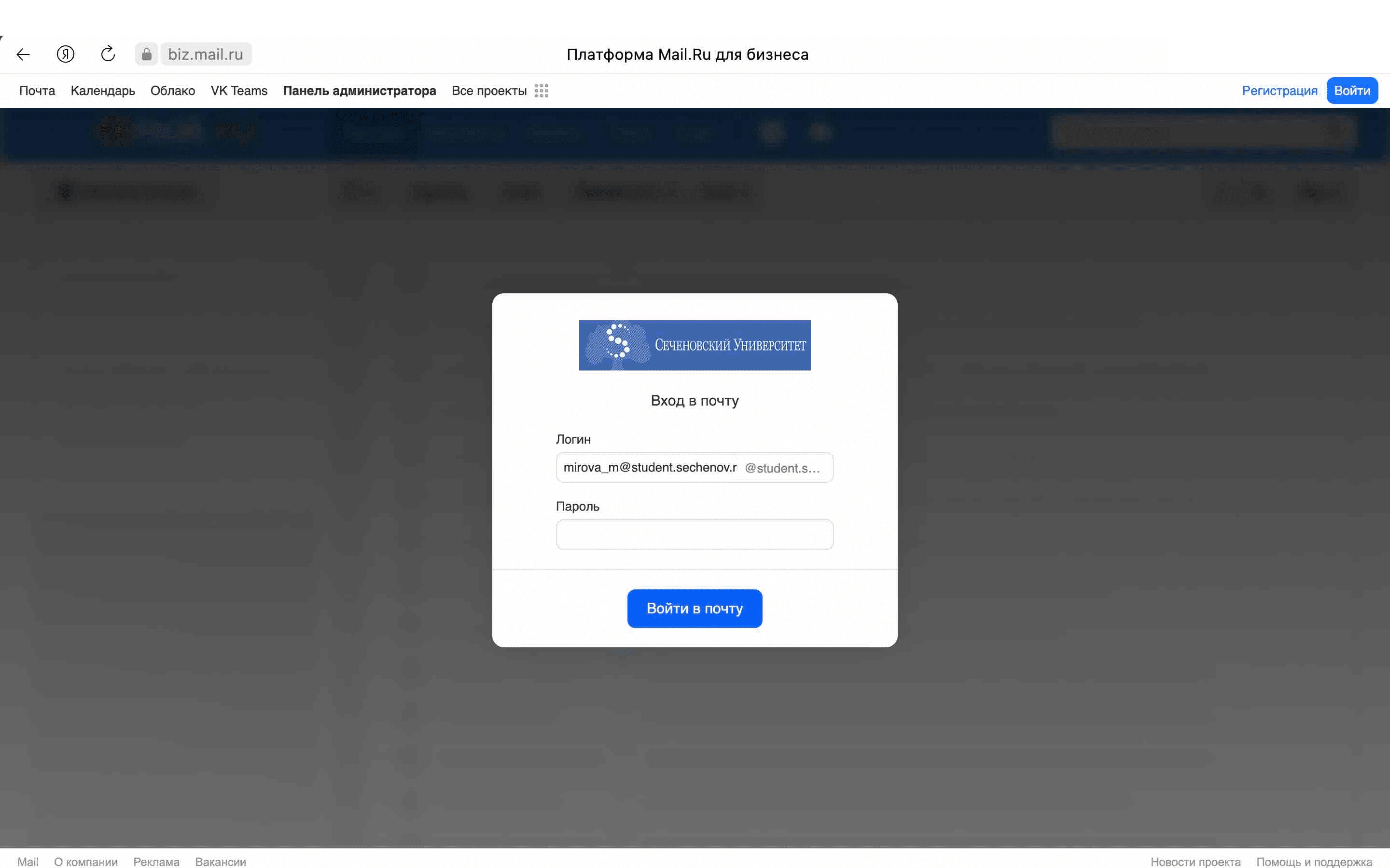 Введите логин и пароль и нажмите «Войти в почту». Логином является ваша почта в **корпоративном домене.** Например, ivanov_v@student.sechenov.ru
