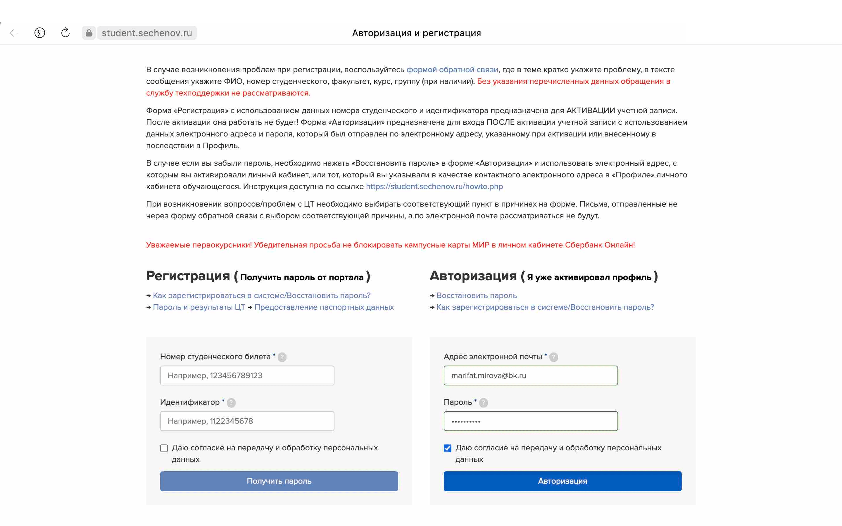 Введите вашу **почту** (которая привязана к информационной системе Сеченовского университета), **пароль**, поставьте «галочку» в поле «Даю согласие на передачу и обработку персональных данных», а затем нажмите **кнопку «Авторизация».**