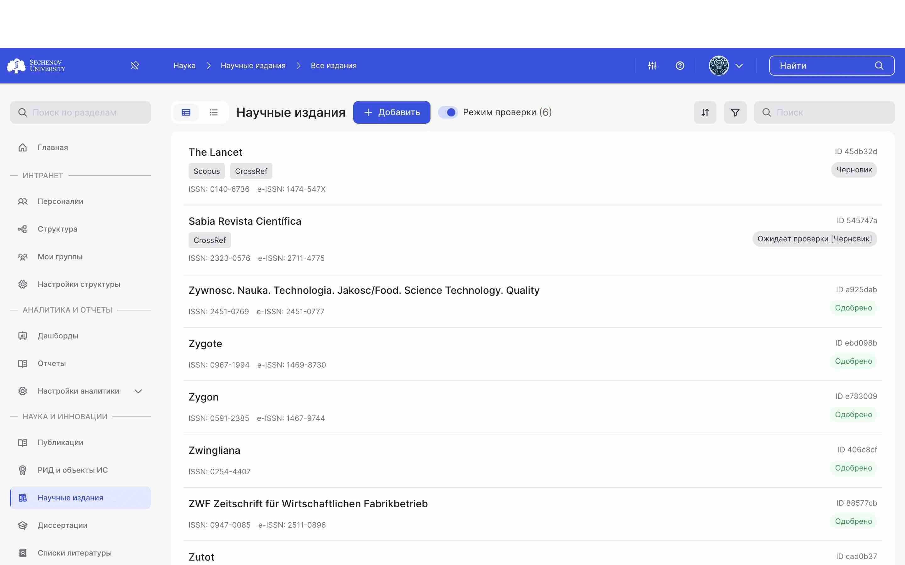 ## Режим проверки
ㅤ
В режиме проверки осуществляется **проверка и модерация** научных изданий. В данном режиме отображаются все научные издания во всех статусах.