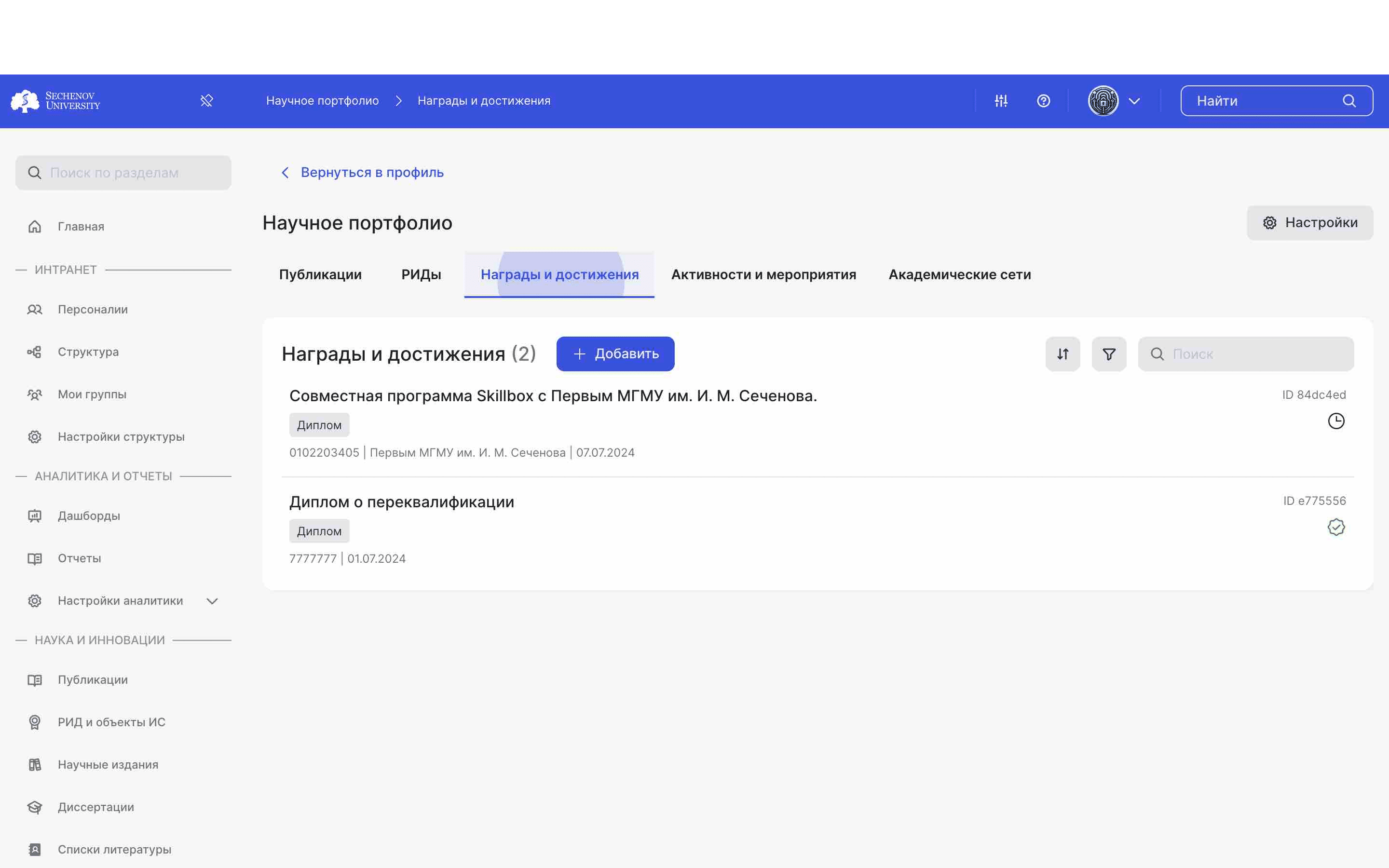 ## Создаем награду
ㅤ
Для того, чтобы добавить награду или достижение, необходимо в первую очередь перейти в научное портфолио в раздел **«Награды и достижения».** 