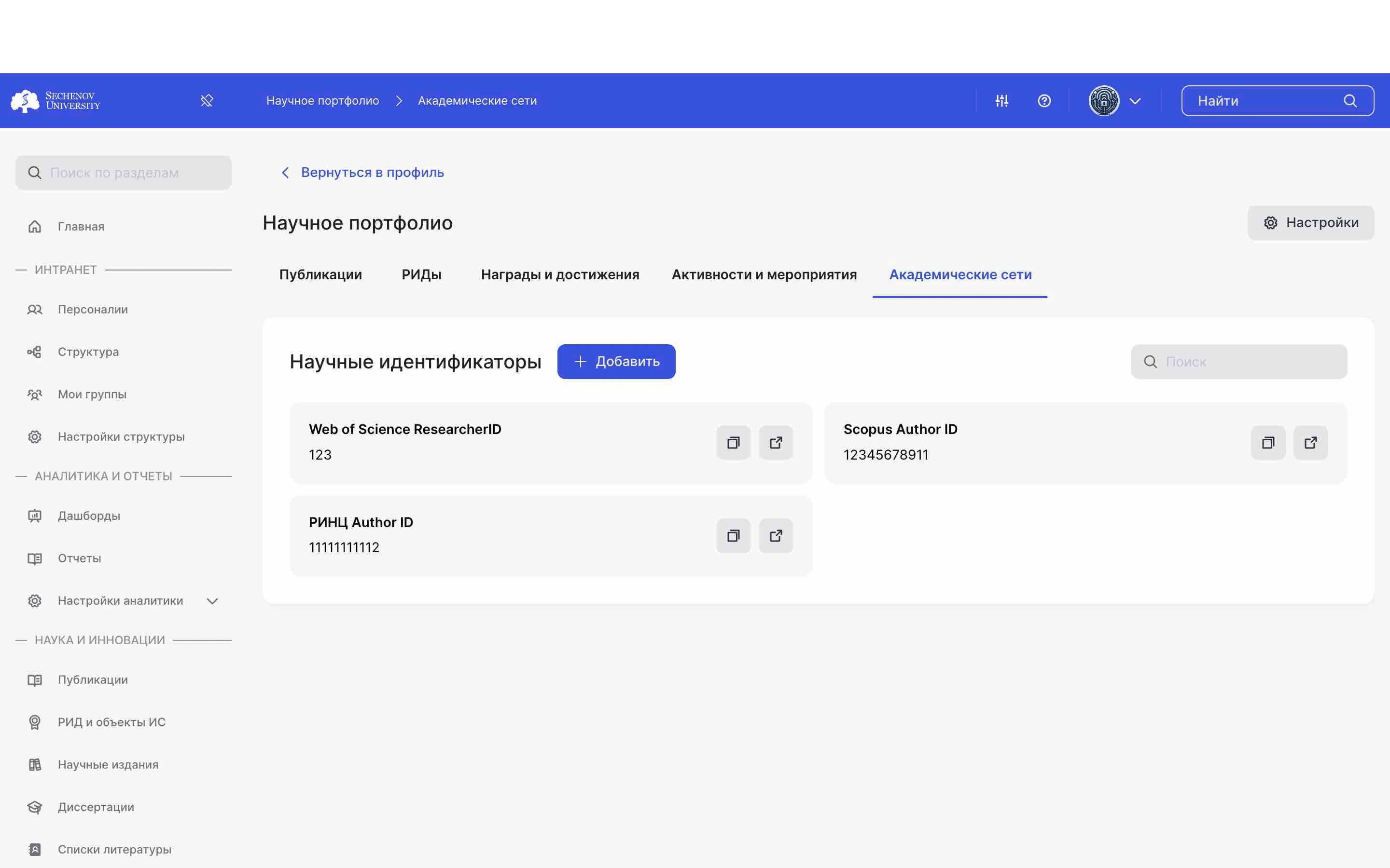 ## Создаем научный идентификатор
ㅤ
Для того, чтобы добавить научный идентификатор, необходимо в первую очередь перейти в научное портфолио в раздел **«Академические сети».**