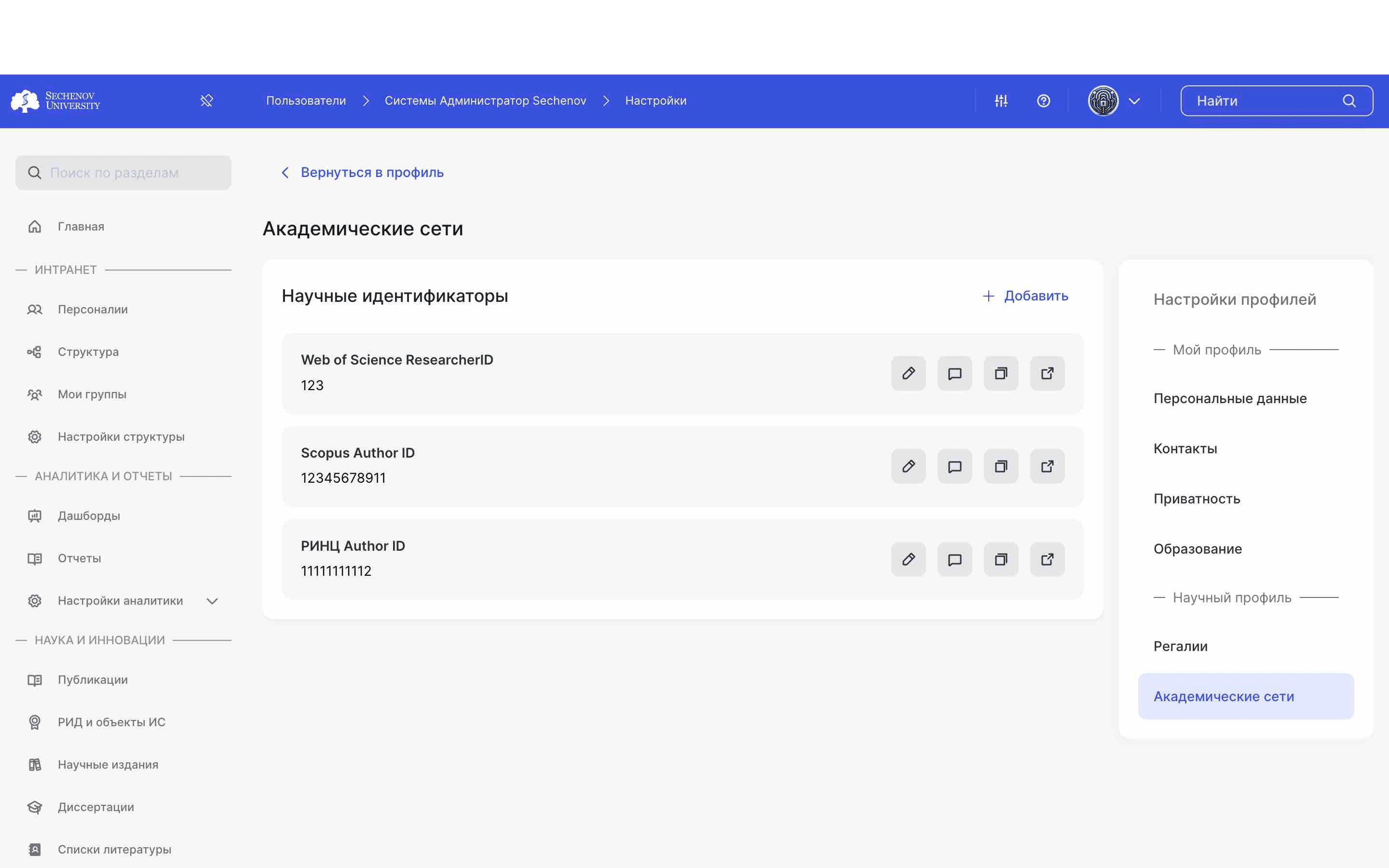 Вы перешли в **настройки** вашего научного профиля. Именно здесь можно добавить научный идентификатор и некоторые другие пункты. Для того, чтобы добавить идентификатор, перейдите в раздел **«Академические сети».**