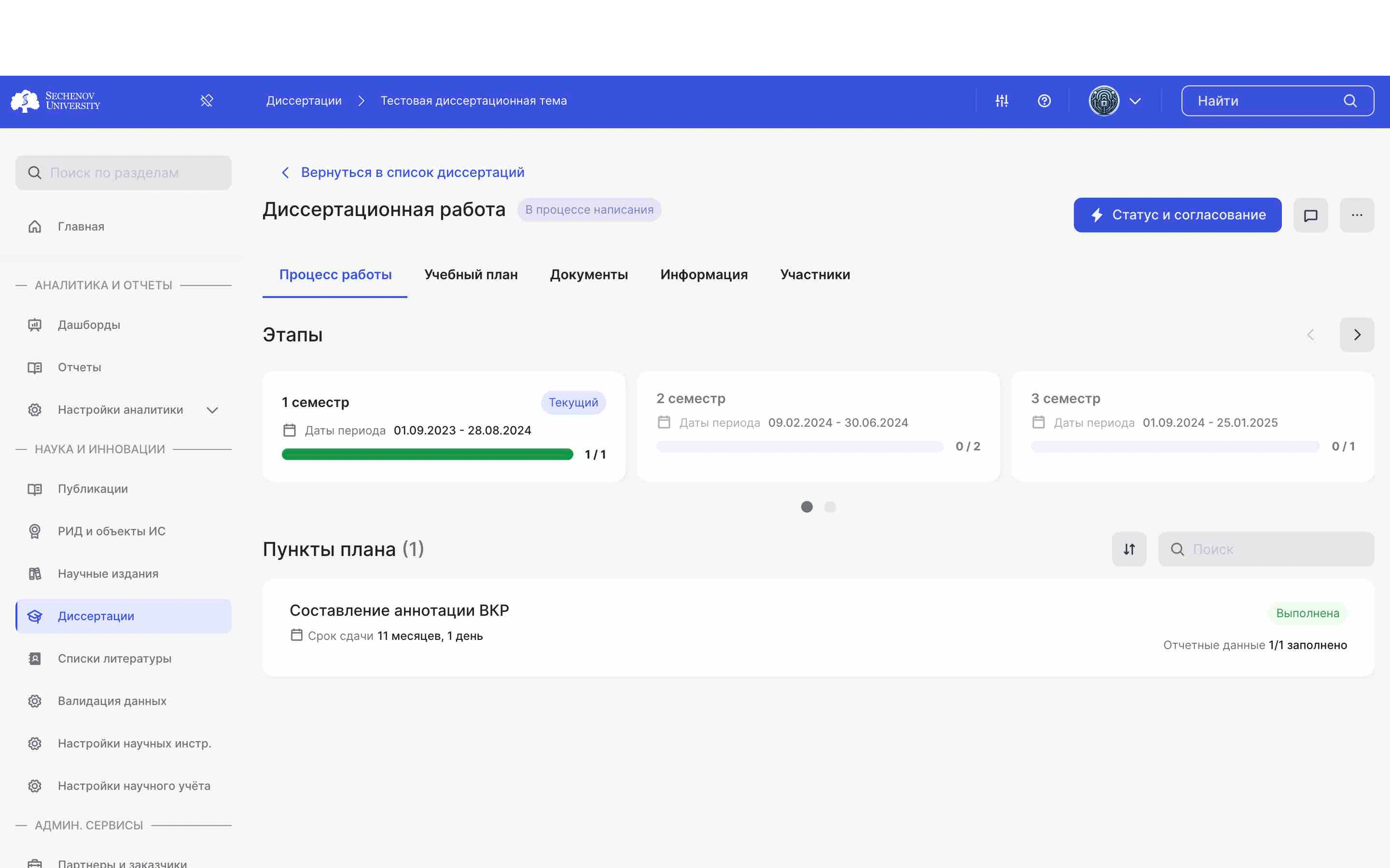 ## Раздел «Процесс работы»
ㅤ
В разделе **«Процесс работы»** отображаются все семестры, входящие в план написания диссертационной работы. Внизу списком отображаются все задачи, которые относятся к семестру, который выбран у вас на данный момент.
ㅤ
Также вы можете отслеживать выполнение задач с помощью шкалы, которая отображается у каждого семестра. 