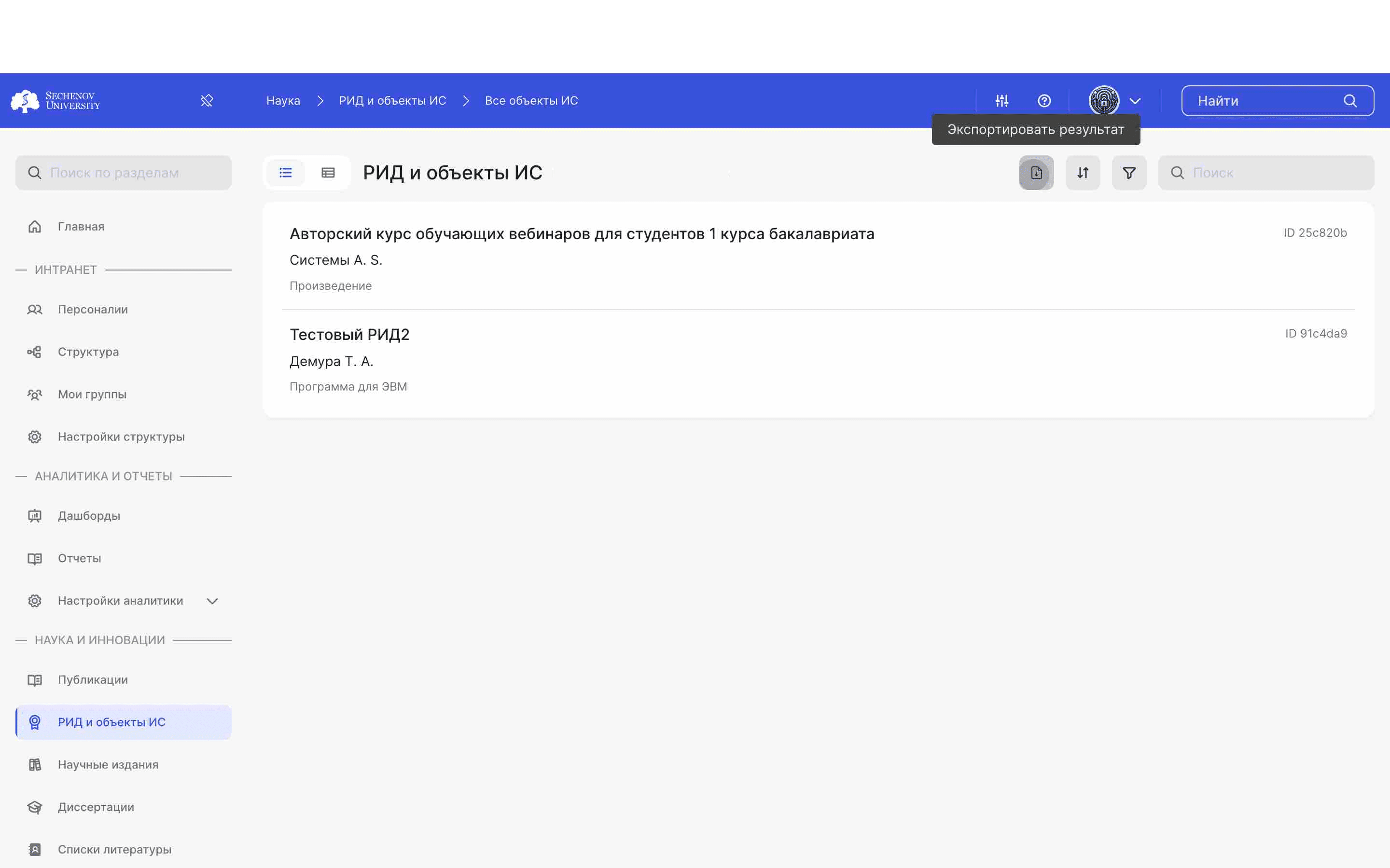 ## Экспортируем РИДы и объекты ИС
ㅤ
Вы можете экспортировать (т.е. скачать на свое устройство) РИДы и объекты ИС в **формате .xlsx.** Для того, чтобы скачать РИДы, нажмите на **кнопку «Экспортировать результат».**