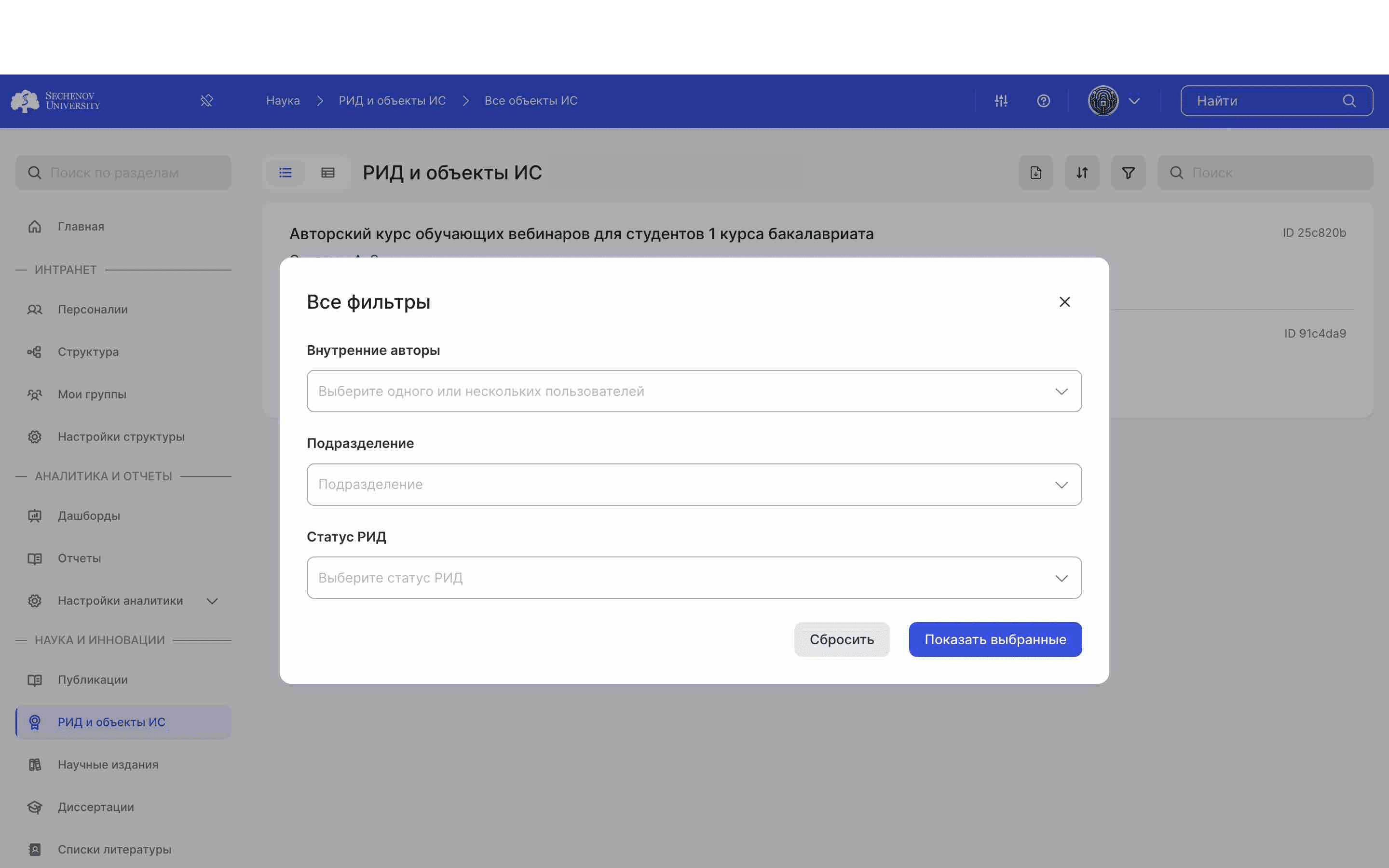 Вы можете применить фильтрацию по **внутренним авторам** РИДов и объектов ИС, по **подразделениям**, к которым относится РИД, а также по **статусам.** 