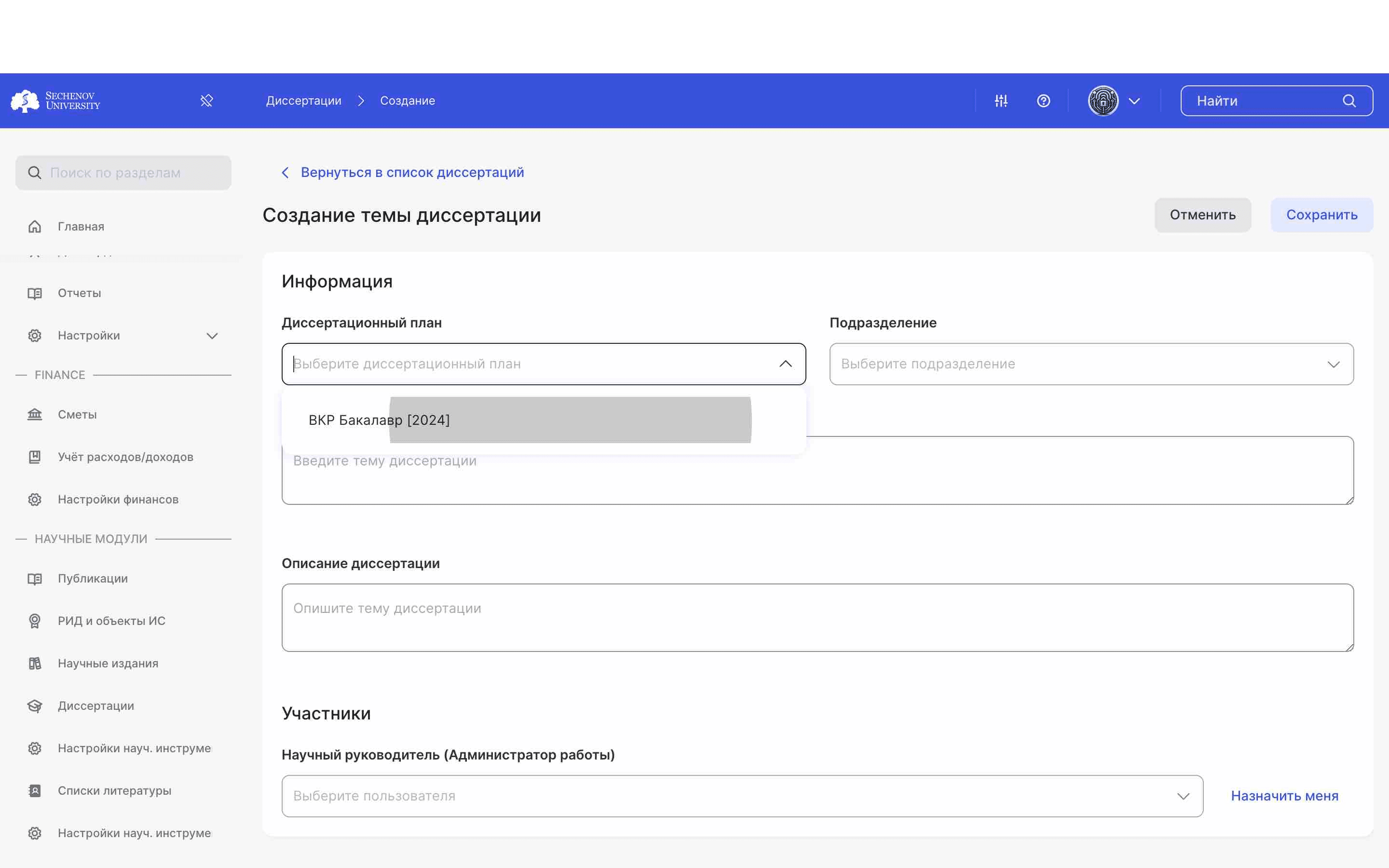 Выберите необходимый **диссертационный план** из списка всех планов системы. 