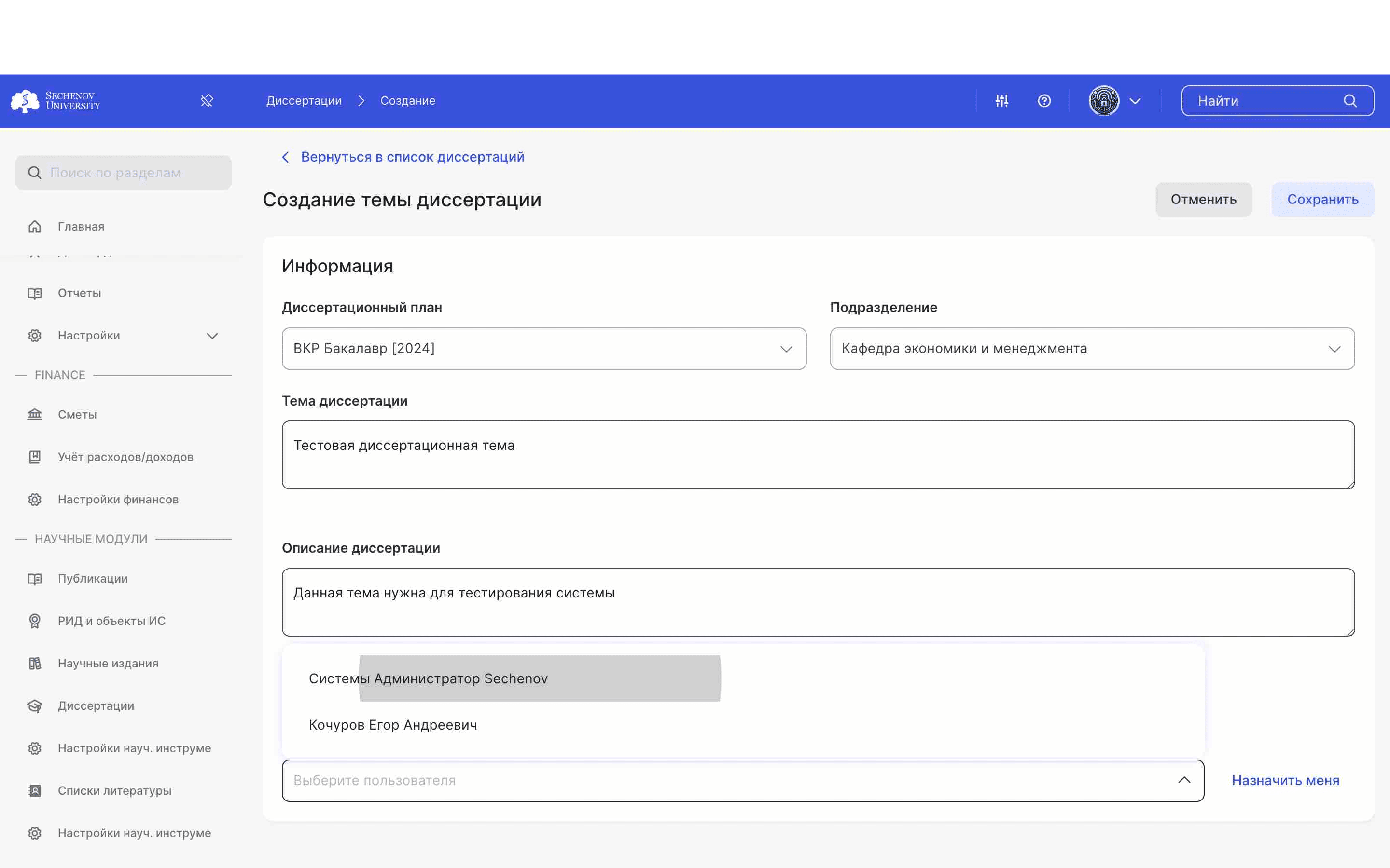 Выберите **научного руководителя** из списка всех научных руководителей системы. 