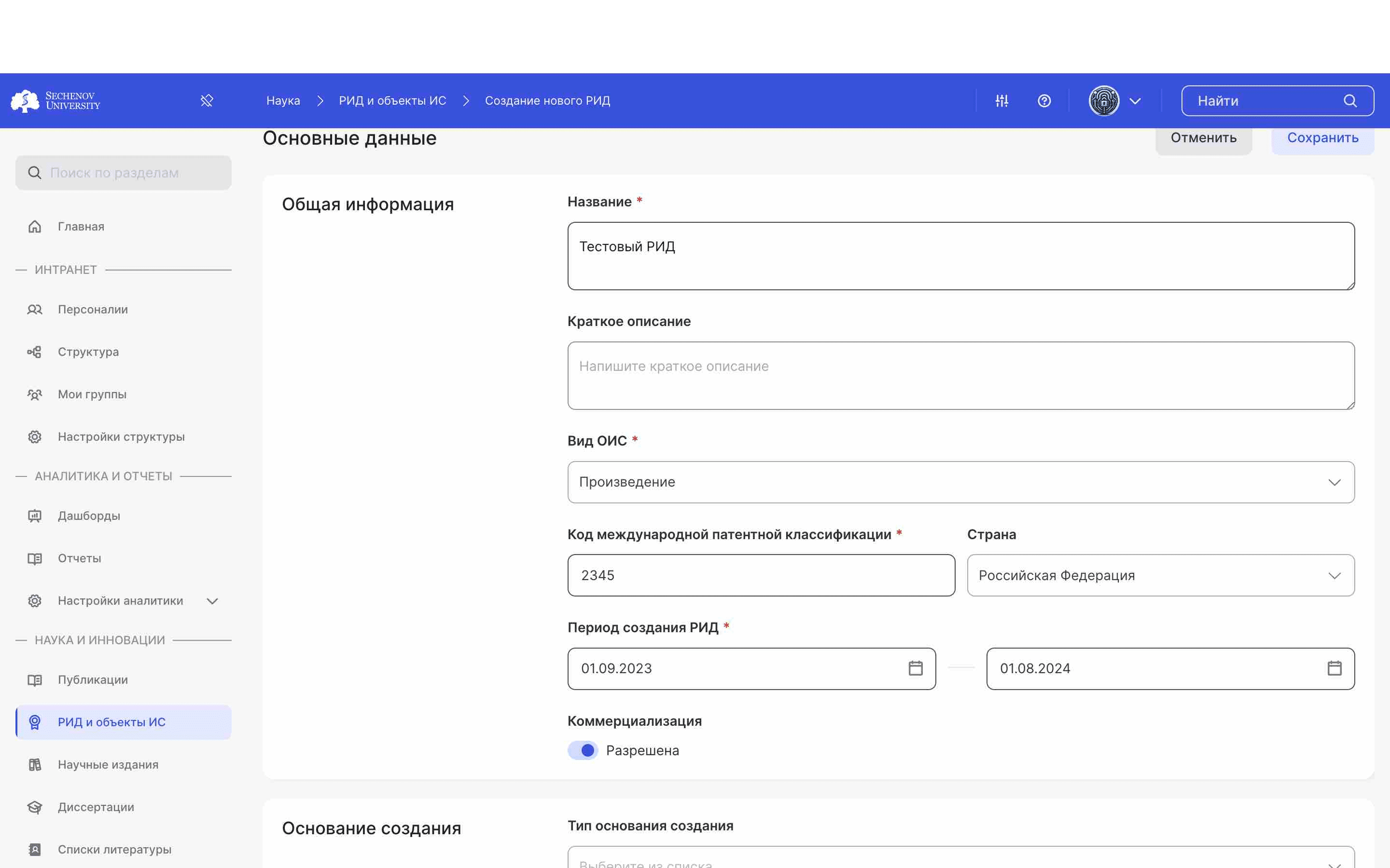 Вы можете отметить разрешена ли коммерциализация РИДа. Для этого нажмите на переключатель рядом с полем **«Коммерциализация».**