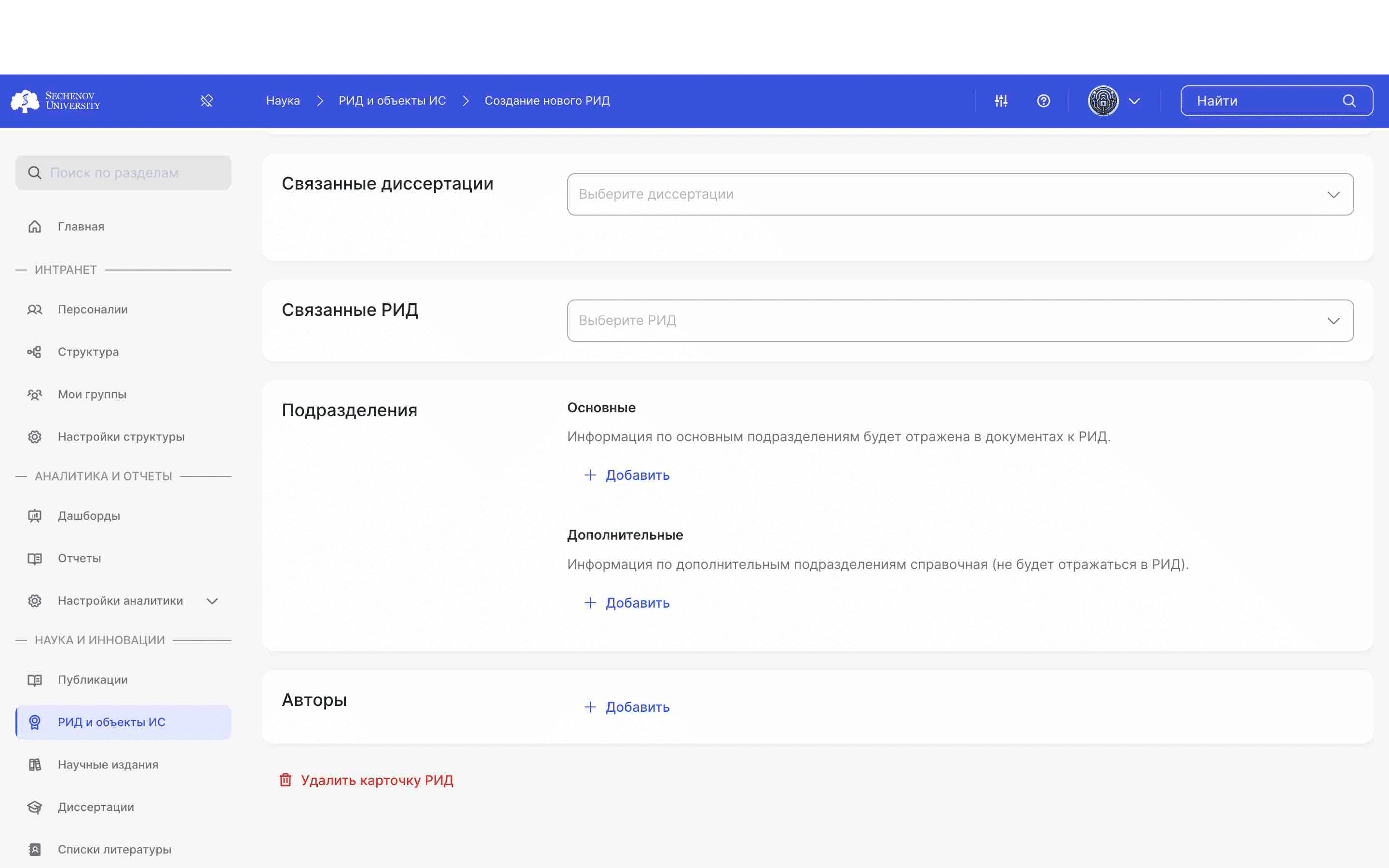 Вы можете **добавить основные и дополнительные подразделения**, к которым относится РИД. Они так же выбираются из списка доступных подразделений системы. 