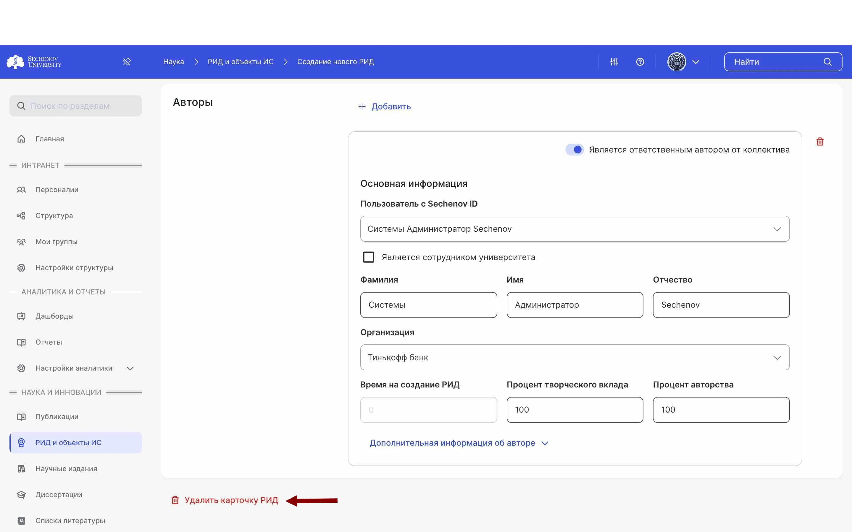 Также вы можете **удалить** форму добавления автора или удалить карточку РИДа.