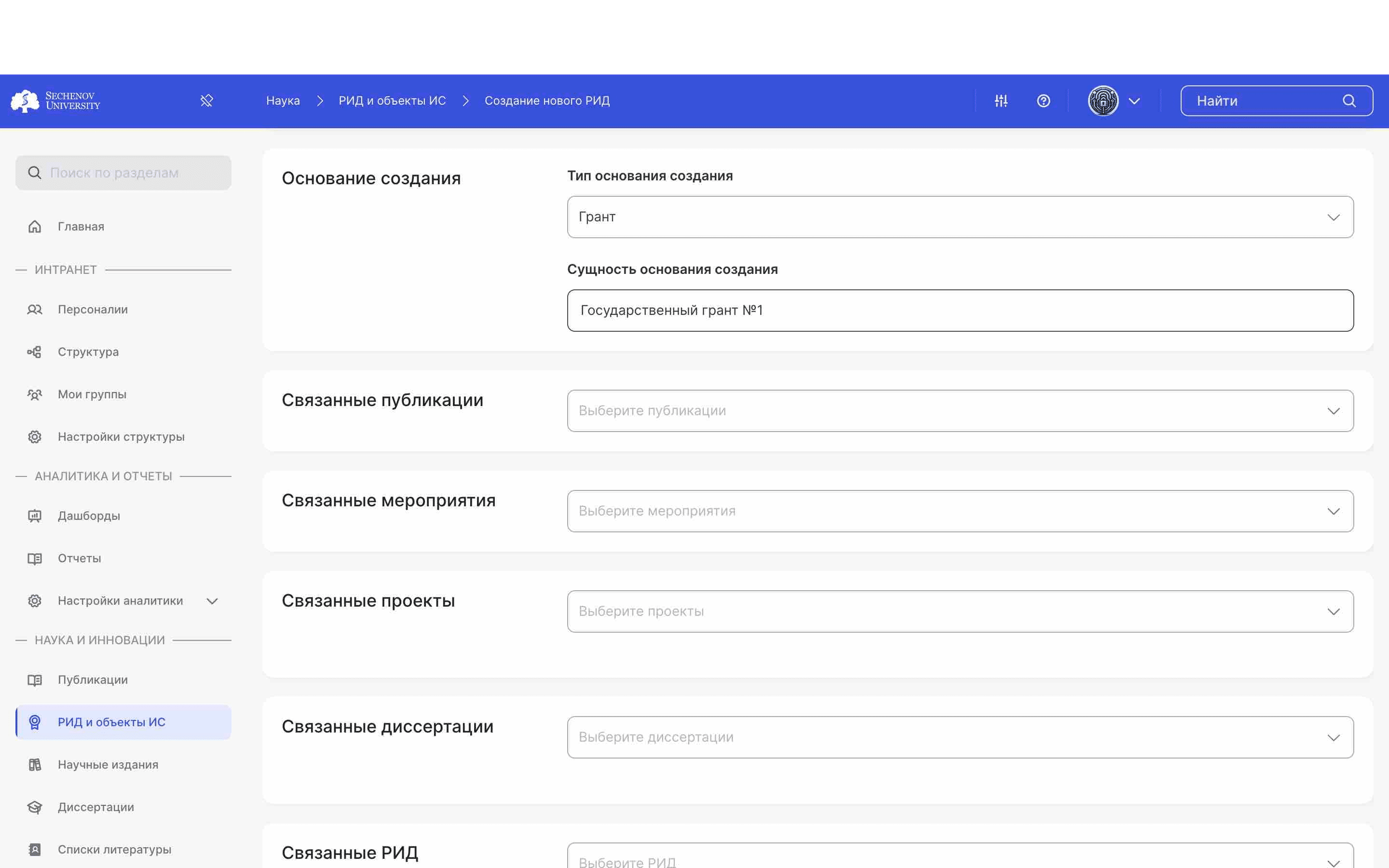 Вы можете добавить **основания для создания РИДа.** Тип основания выбирается из списка, к некоторым типам также нужно вписать сущность основания создания. 
ㅤ
Под сущностью основания создания подразумевается название гранта или контракта. 
ㅤ
Также вы можете добавить **связанные публикации, мероприятия, проекты, диссертации и другие РИДы.** Они выбираются из списка всех доступных в системе. 