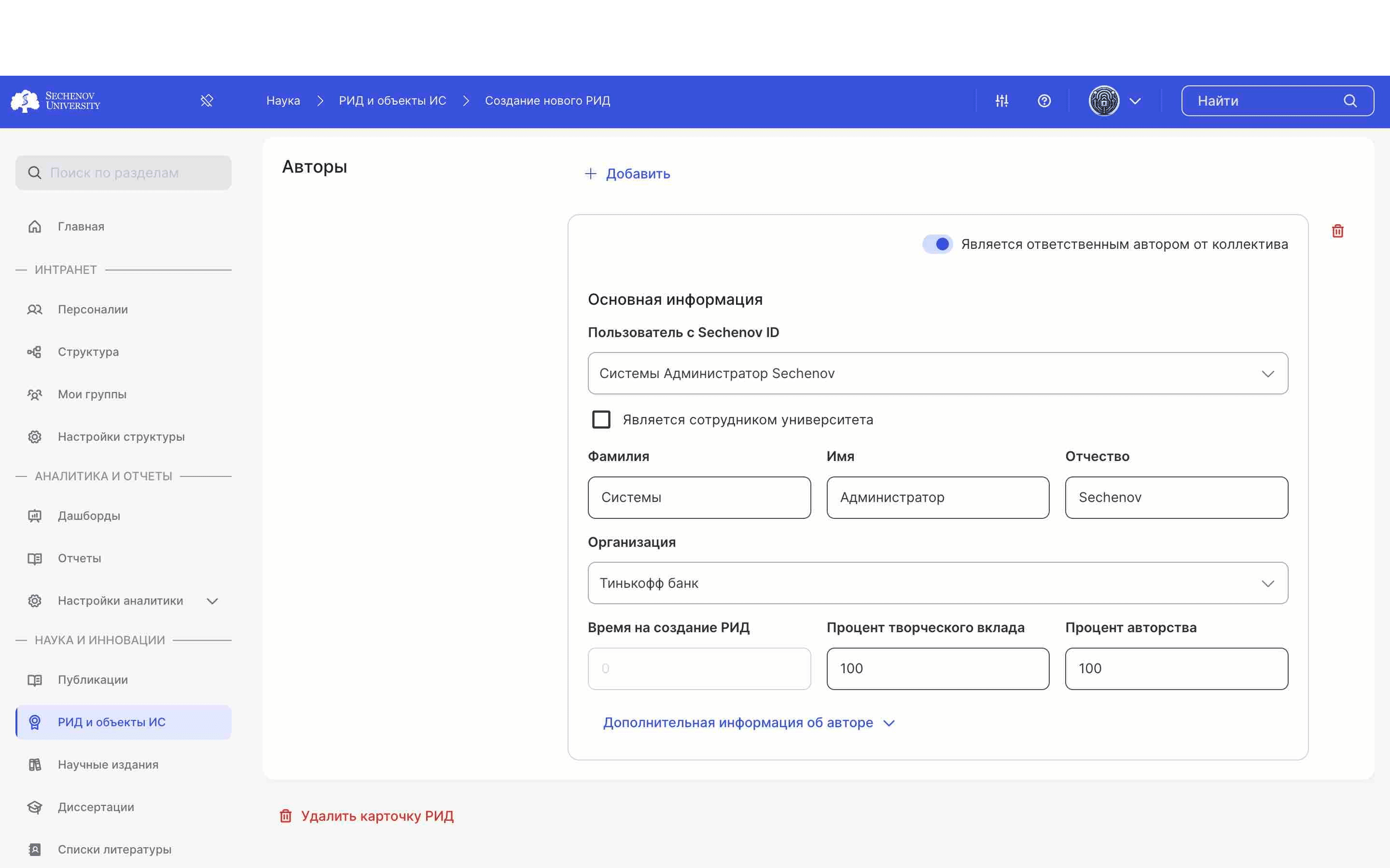 Вы можете добавить информацию об **авторе РИДа.** Заполните все поля. 