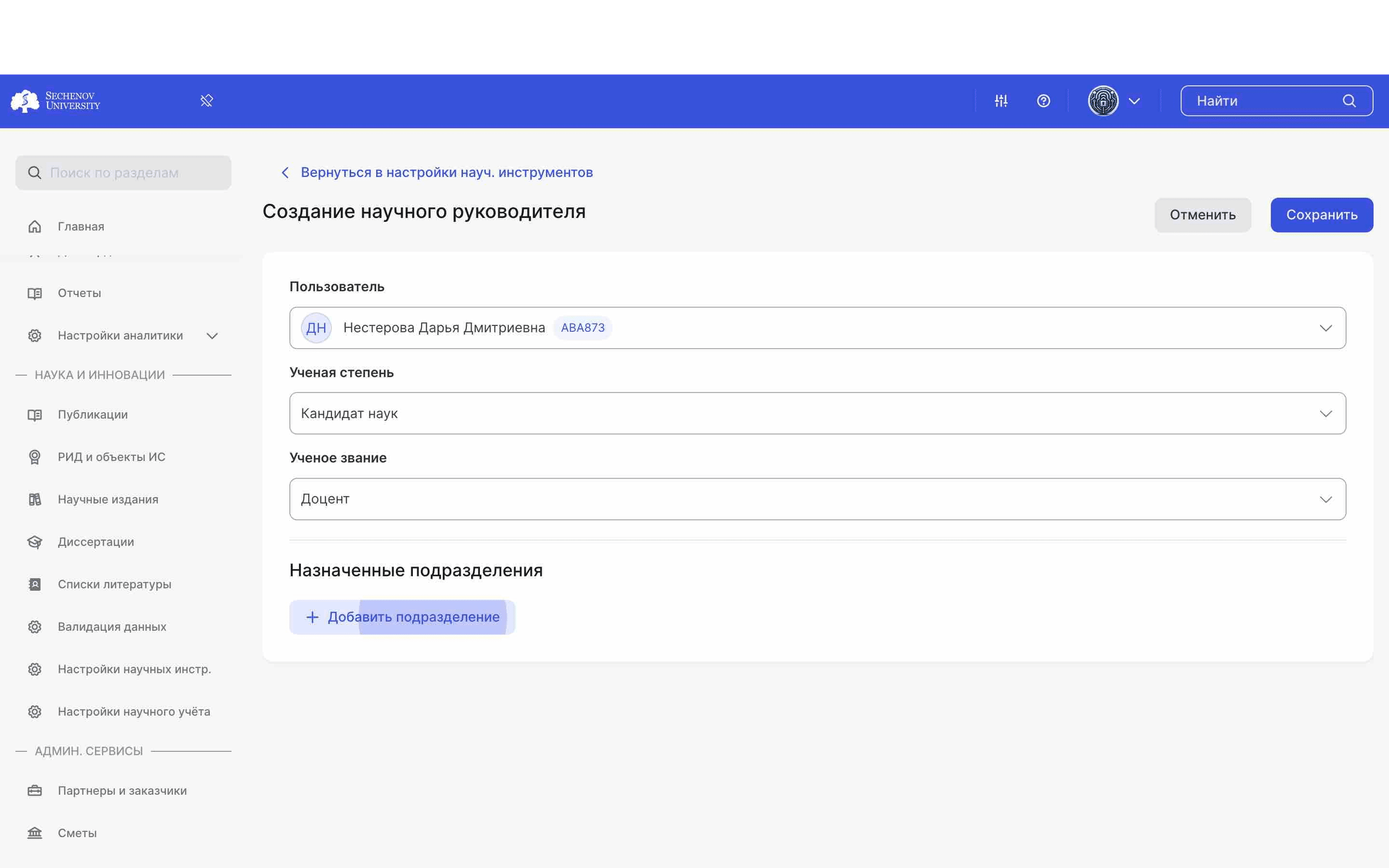 Также вы можете **добавить подразделение**, к которому относится научный руководитель. Для этого нажмите на кнопку **«Добавить подразделение»**.