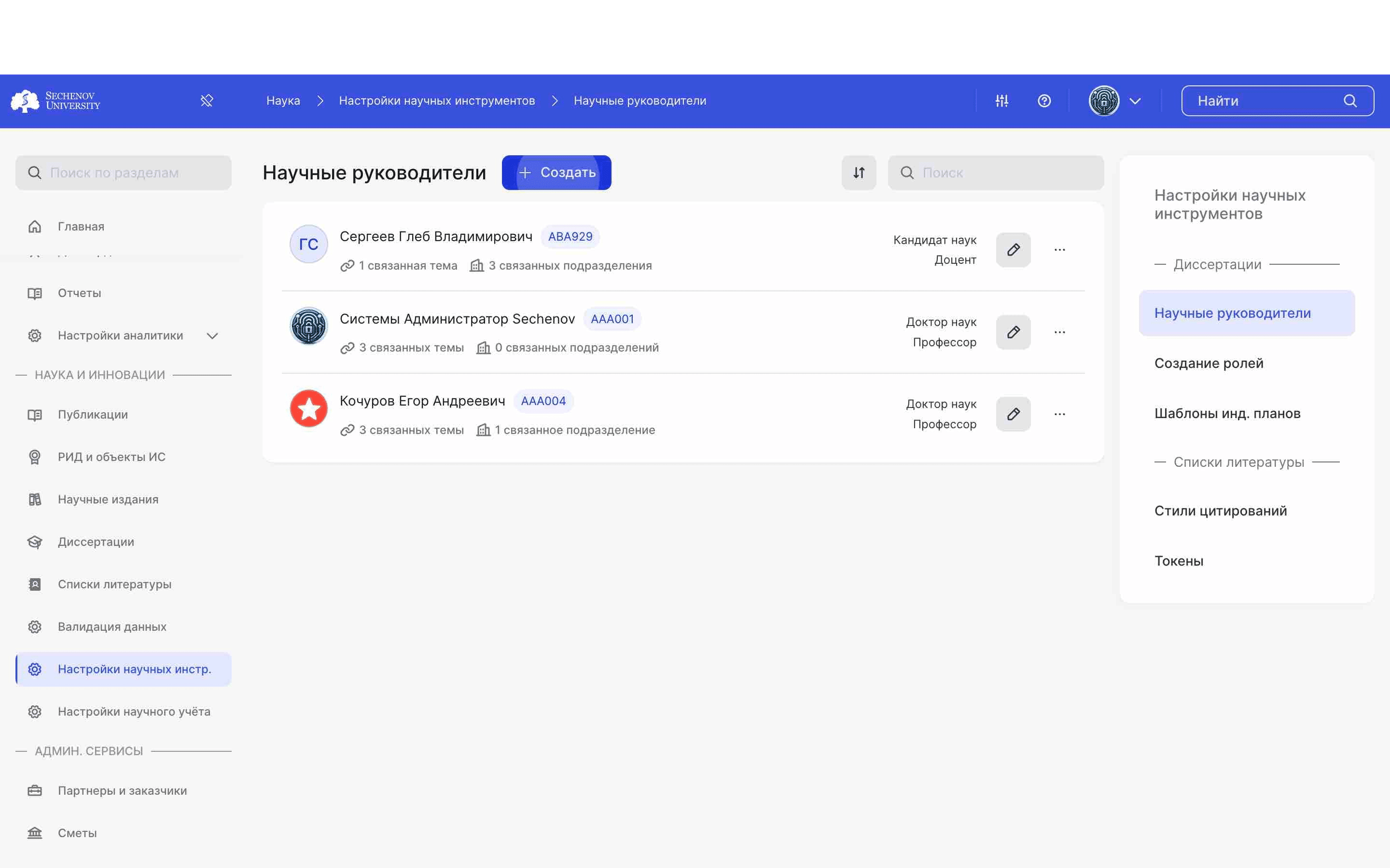 Также вы можете добавить нового научного руководителя. Для этого нажмите на **кнопку «Создать».**