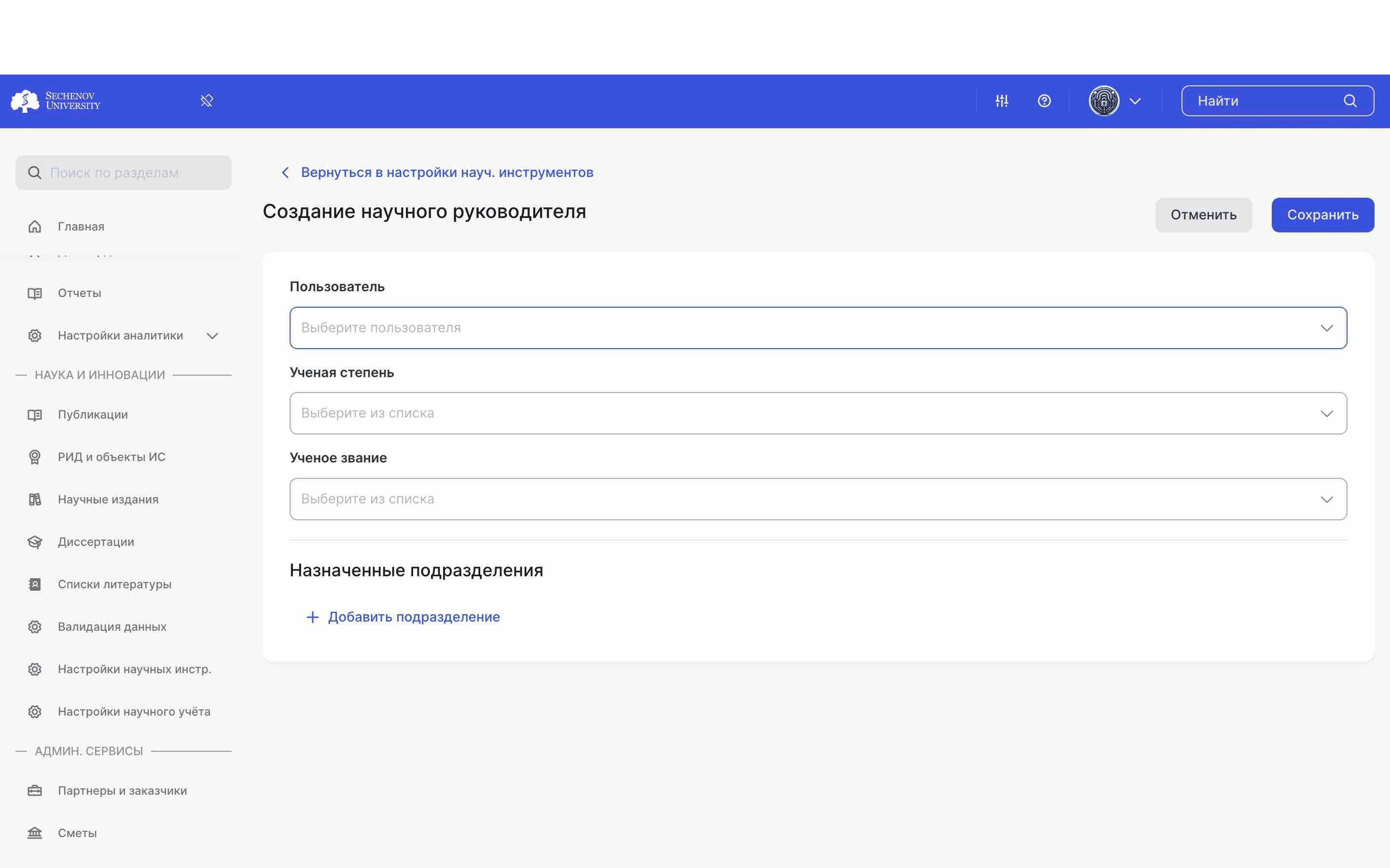 Открылась форма создания научного руководителя. Необходимо заполнить **три обязательных поля:** пользователь, ученая степень и ученое звание. 