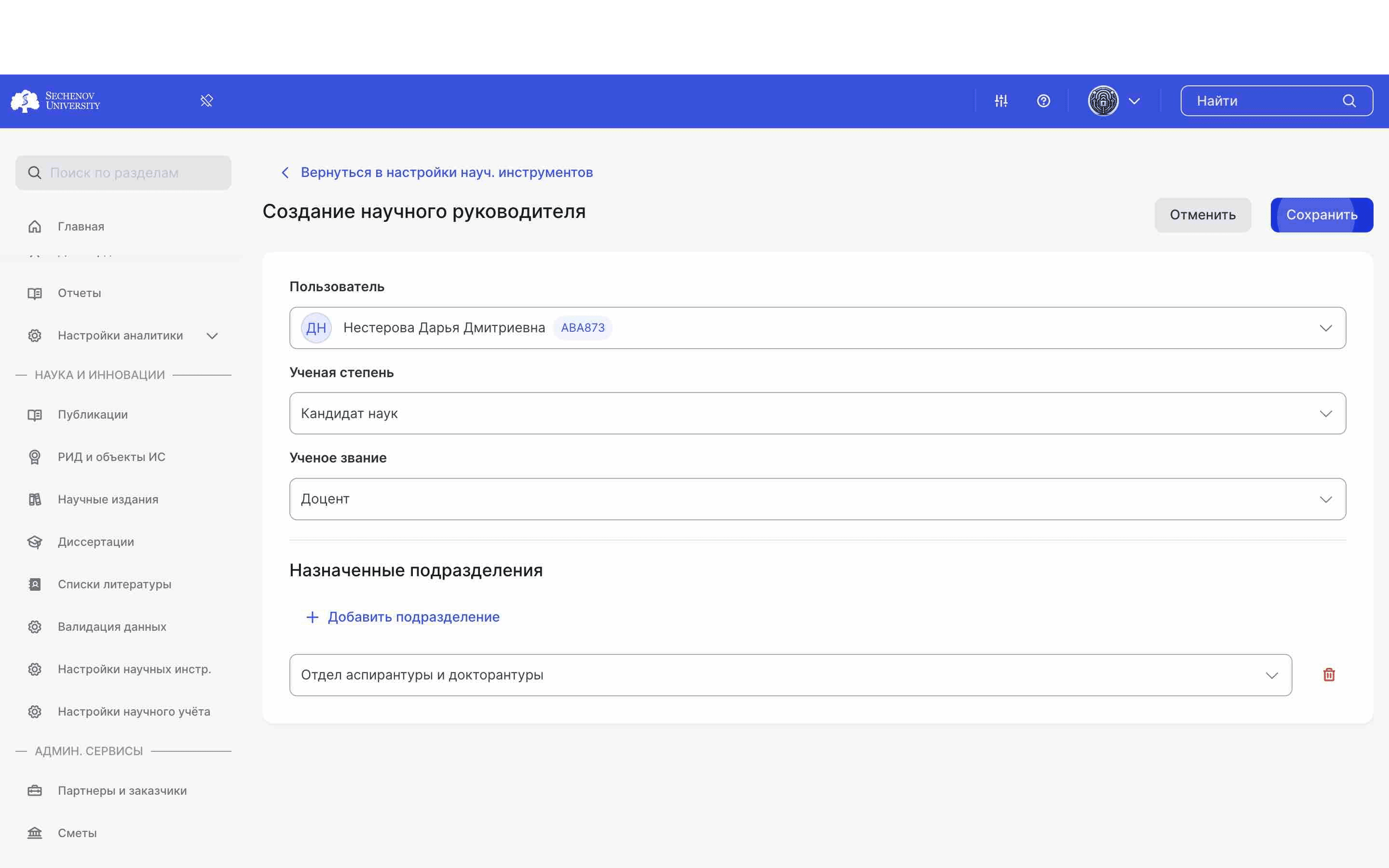 После того, как вы заполнили все поля, нажмите **«Сохранить»**, чтобы создать научного руководителя. 