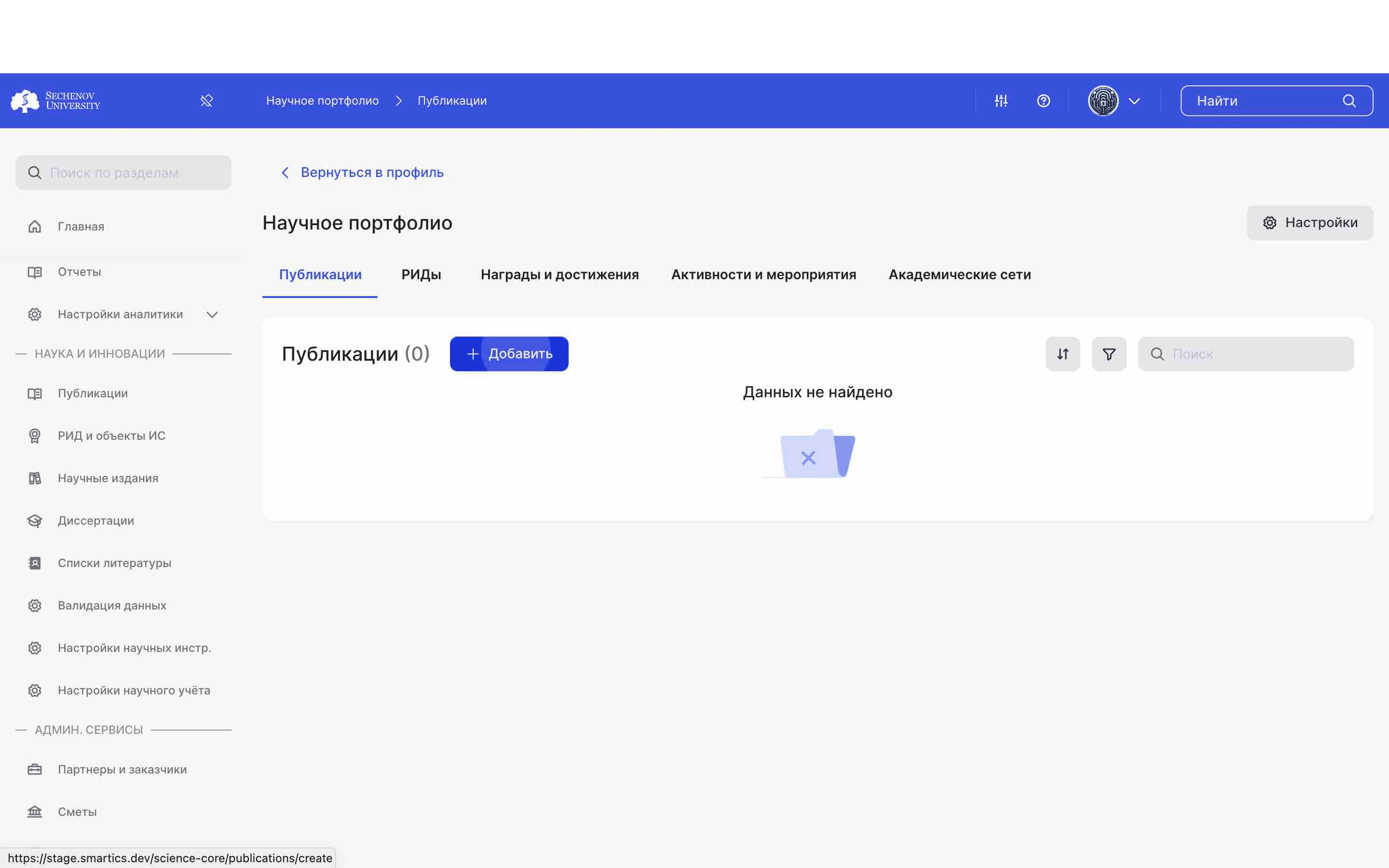 Научное издание можно добавить через добавление публикации. Для того, чтобы добавить публикацию, нажмите **«Добавить».**