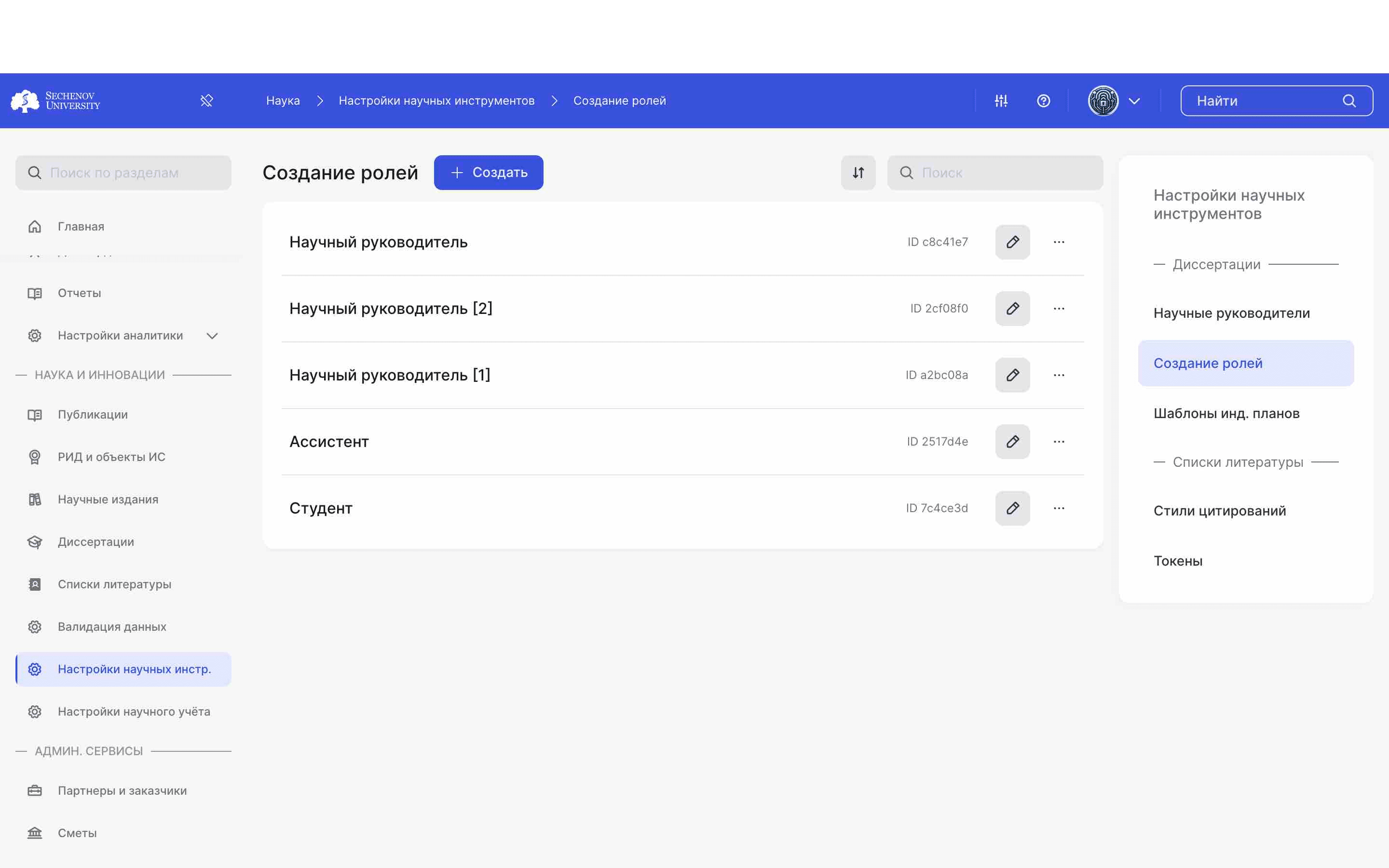 ## Раздел «Создание ролей»
ㅤ
В разделе «Создание ролей» можно создавать роли, которые в дальнейшем будут прикрепляться к шаблонам диссертаций. 