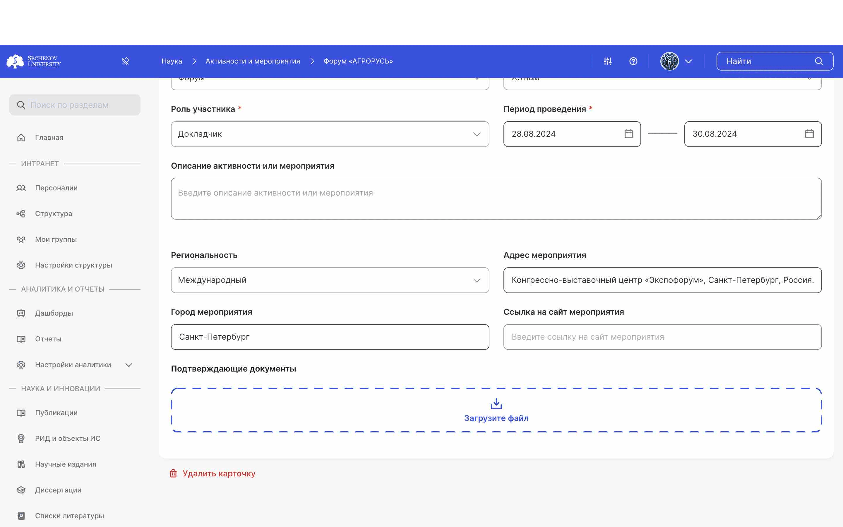 Также в **режиме редактирования** вы можете **удалить** всю карточку мероприятия/активности. 