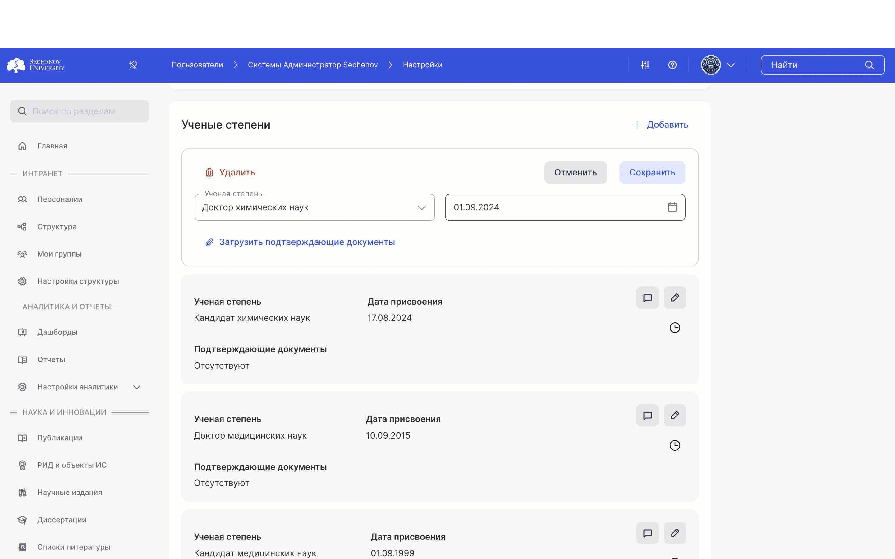 В **режиме редактирования** вы можете изменять внесенную информацию, удалять и добавлять подтверждающие документы, а также удалить ученую степень целиком. 