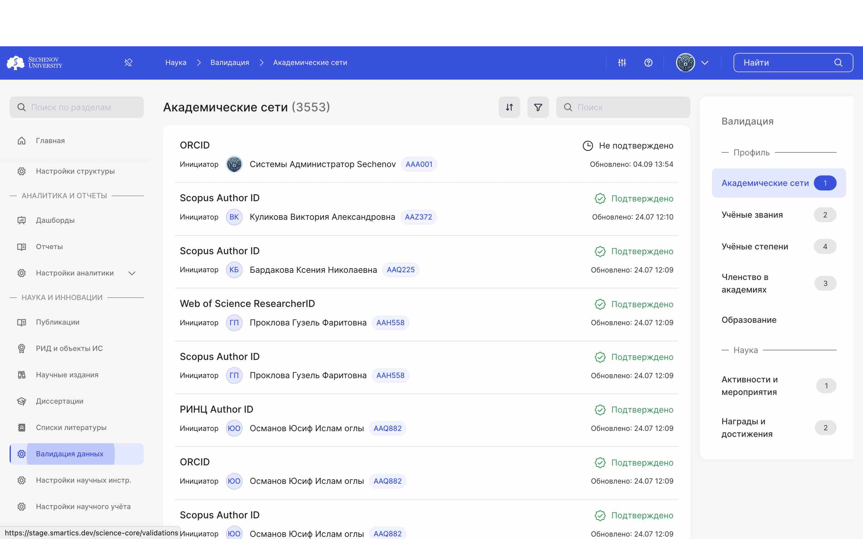 ## Валидация академических сетей
ㅤ
В разделе **«Валидация данных»** расположены все мероприятия, награды, академические сети, звания, степени и членство в академиях, созданные пользователями системы.
ㅤ
Данный раздел необходим для того, чтобы модератор мог проверять то, что пользователи хотят добавить, а затем **подтверждать или отклонять** данную информацию.
ㅤ
Для начала перейдите в раздел **«Валидация данных».**
