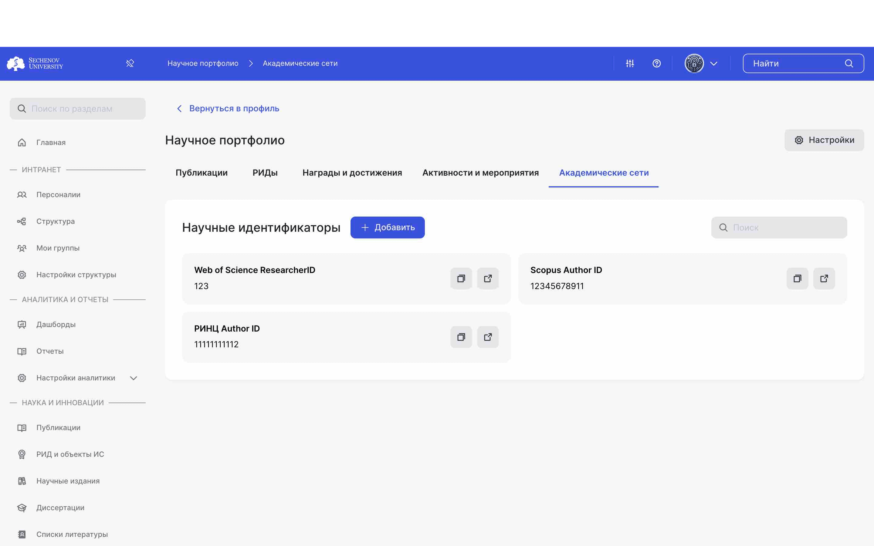 ## Раздел «Академические сети»
ㅤ
В данном разделе отображаются ваши научные идентификаторы, которые прошли процесс валидации и были **одобрены модератором.** 