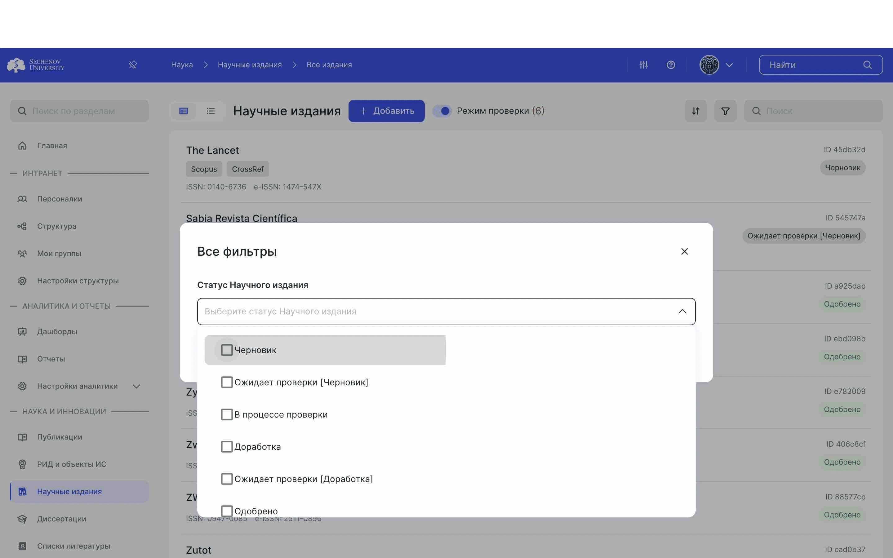 Вы можете применить фильтрацию по **статусам научного издания.** Выберите один/несколько или все статусы.