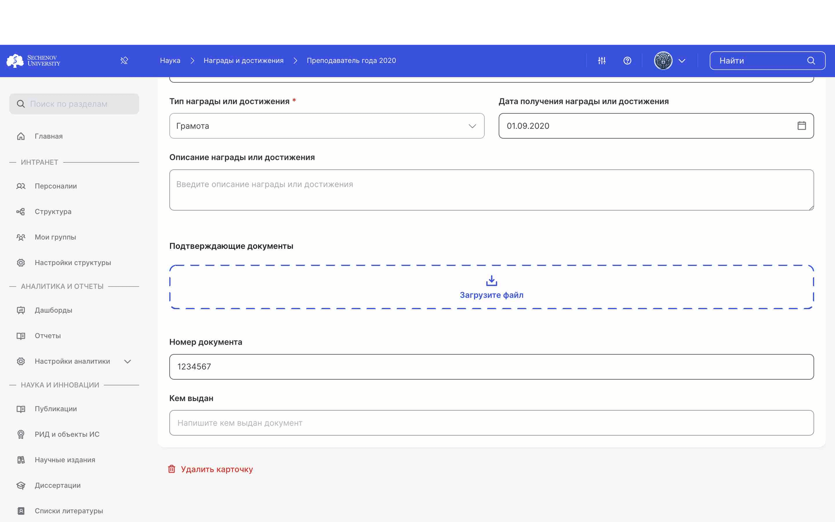 В **режиме редактирования** вы можете вносить новую информацию, удалять и изменять уже внесенную, а также удалить всю карточку награды/достижения.