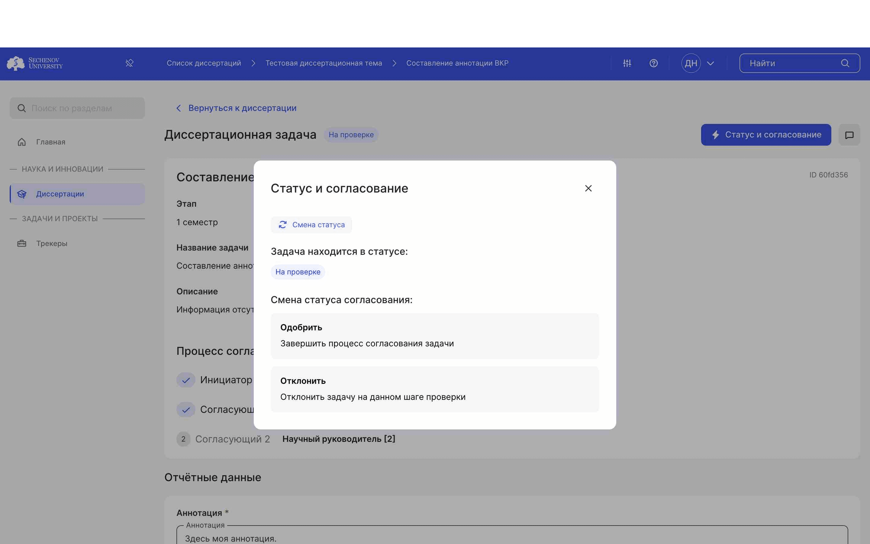 Для того, чтобы закончить процесс согласования, задачу необходимо проверить последнему проверяющему. После того, как он одобрит или отклонит её, процесс согласования завершится. 