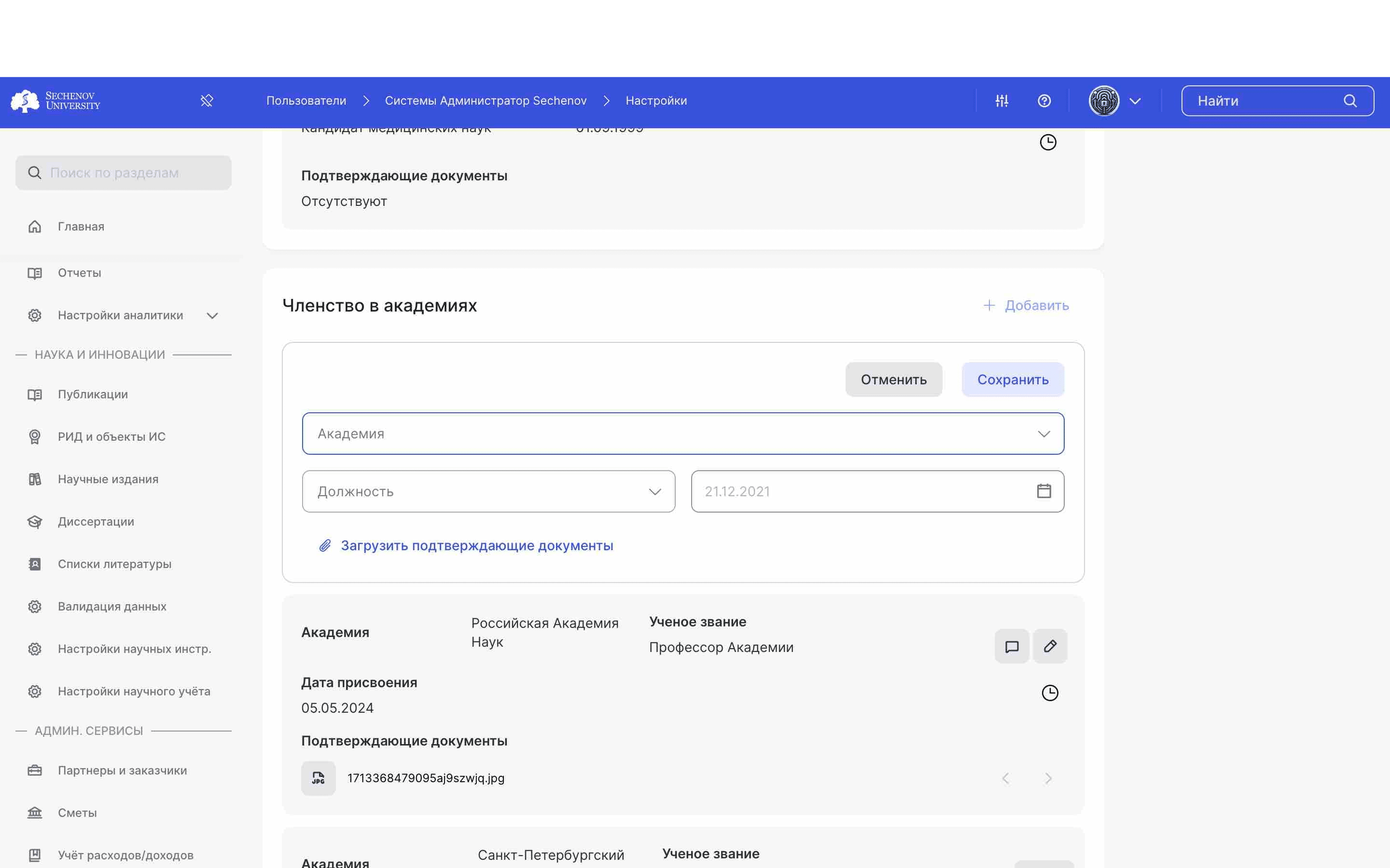 Открылась форма добавления членства в академии. Вам необходимо **выбрать академию** из списка, **выбрать должность** в академии из списка и **ввести дату**, с которой вы занимаете данную должность. Также вы можете загрузить подтверждающие документы. 