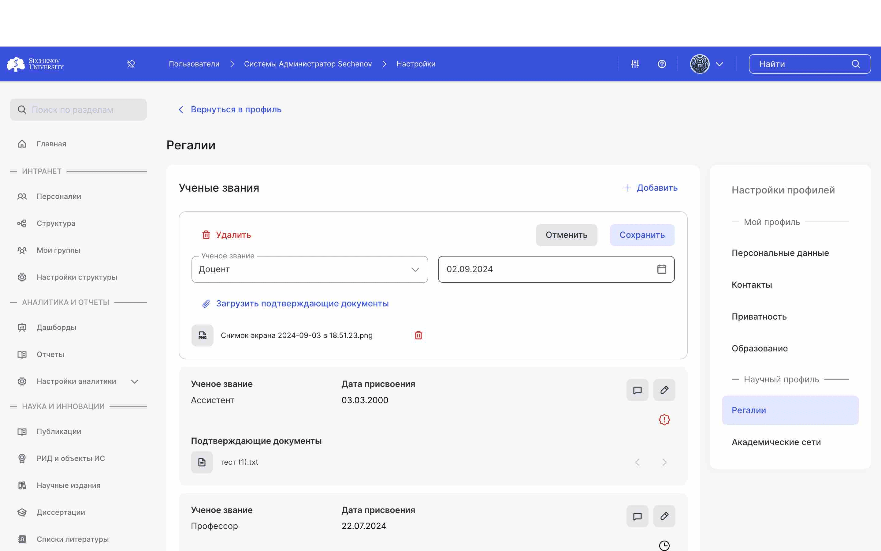 В **режиме редактирования** вы можете изменять внесенную информацию, удалять и добавлять новые подтверждающие документы, а также удалить ученое звание целиком. 