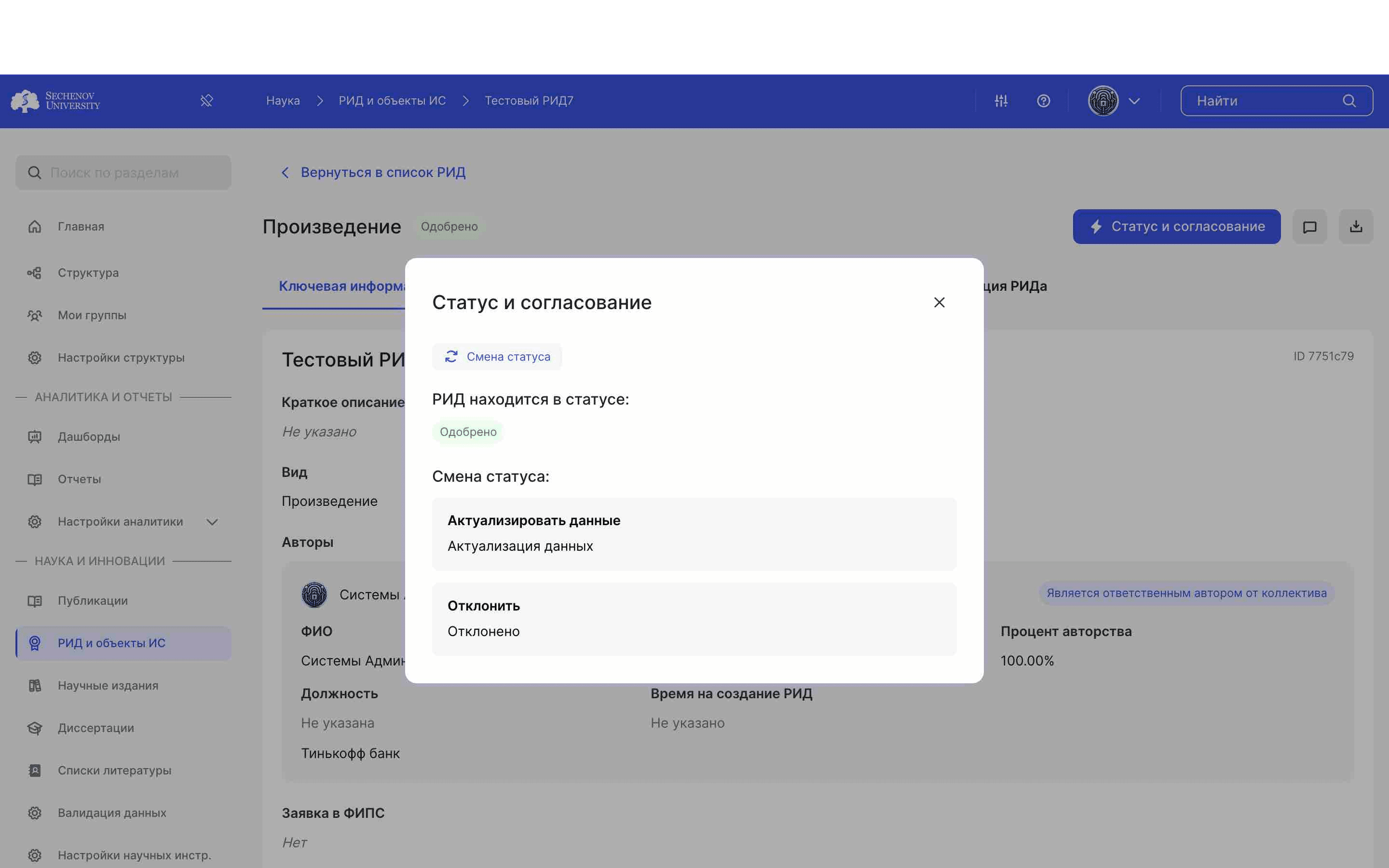 После того, как вы перешли в **статус «Одобрено»**, вы можете либо отклонить РИД, либо перевести в **статус «Актуализация данных».**

