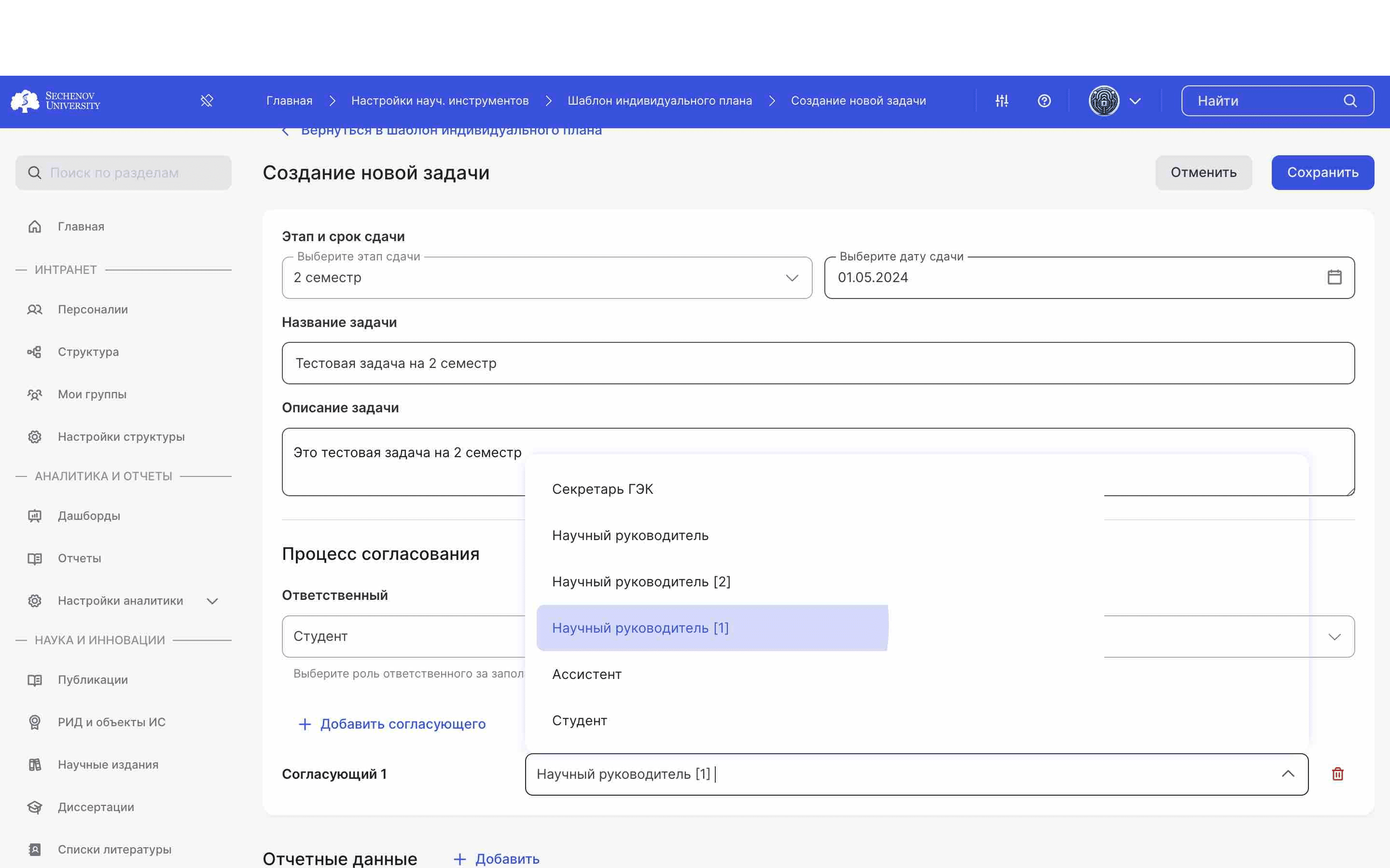 Согласующий выбирается из списка ролей, созданных в глобальных настройках диссертаций. 