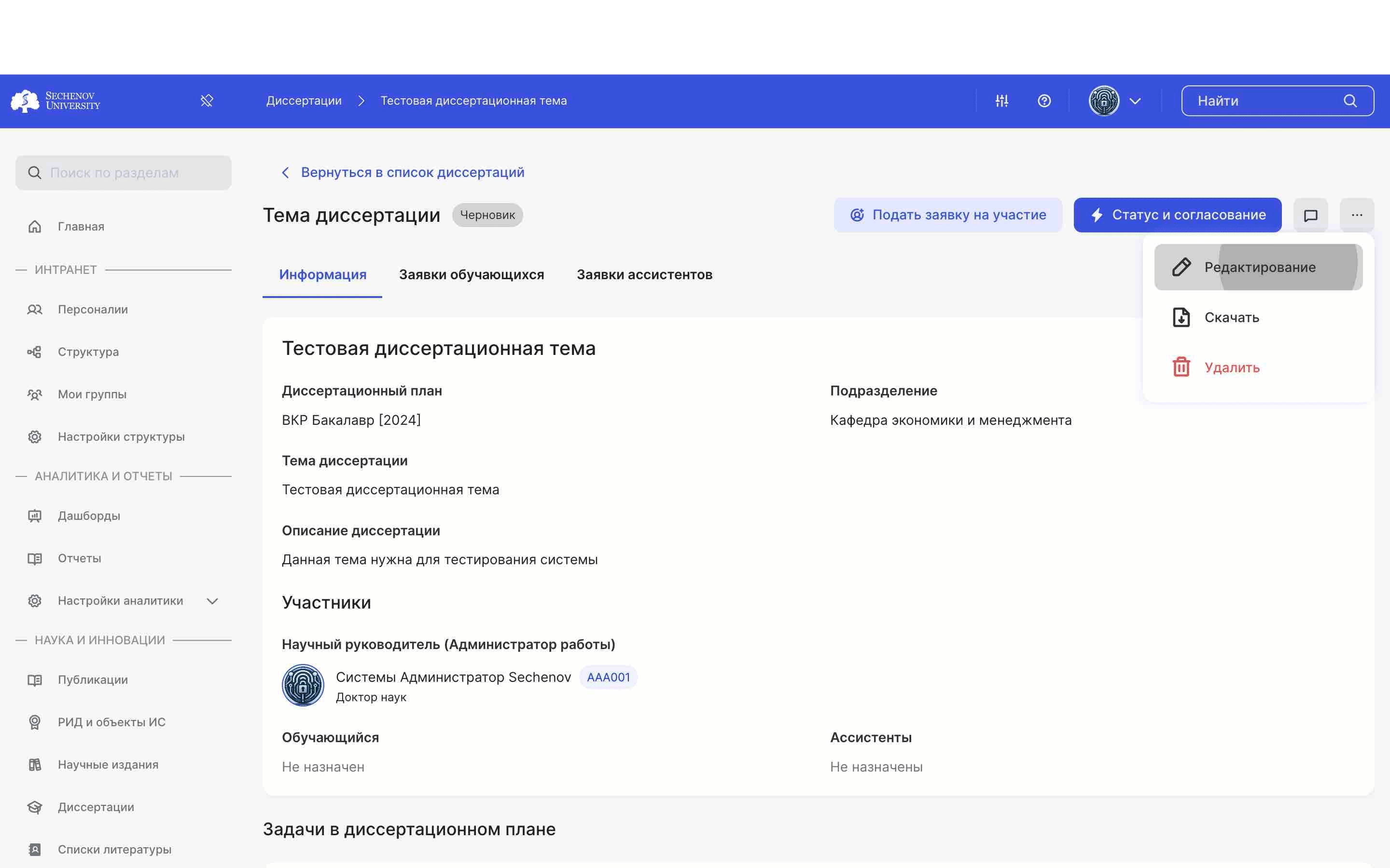 Открылось меню диссертационной темы. Нажмите на кнопку **«Редактирование».**