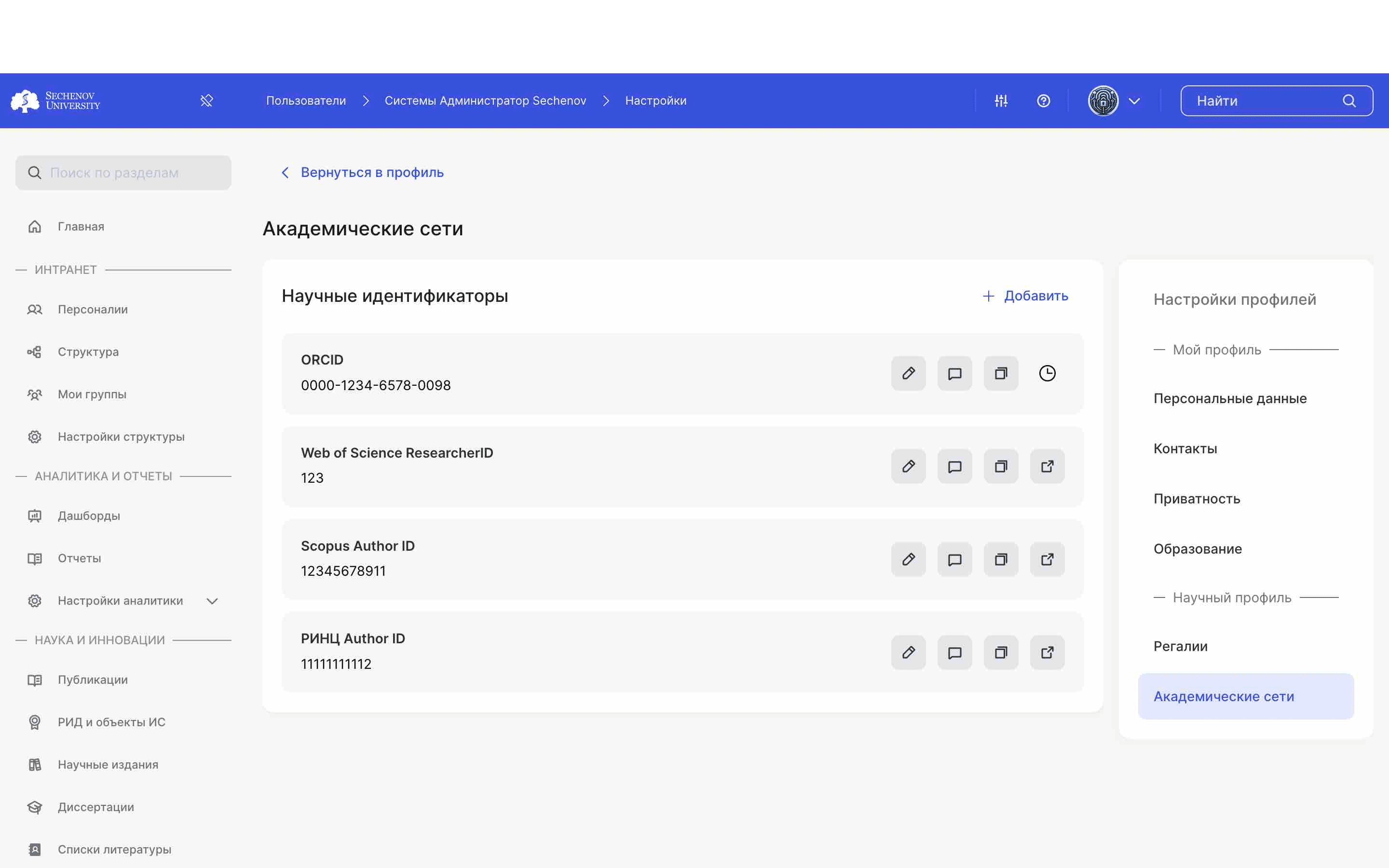 В разделе **«Академические сети»** в настройках отображаются все идентификаторы, которые вы добавили. 