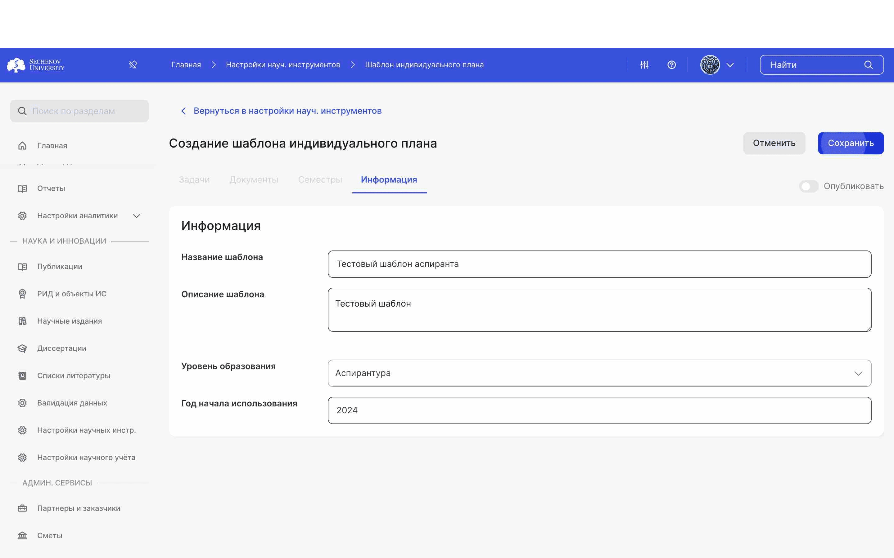 Далее укажите год начала использования шаблона и нажмите **«Сохранить»**, чтобы создать шаблон. Также обратите внимание на кнопку **«Опубликовать».** Пока она не включена, шаблон доступен только тем пользователям, у которых есть права для работы в глобальных настройках. 