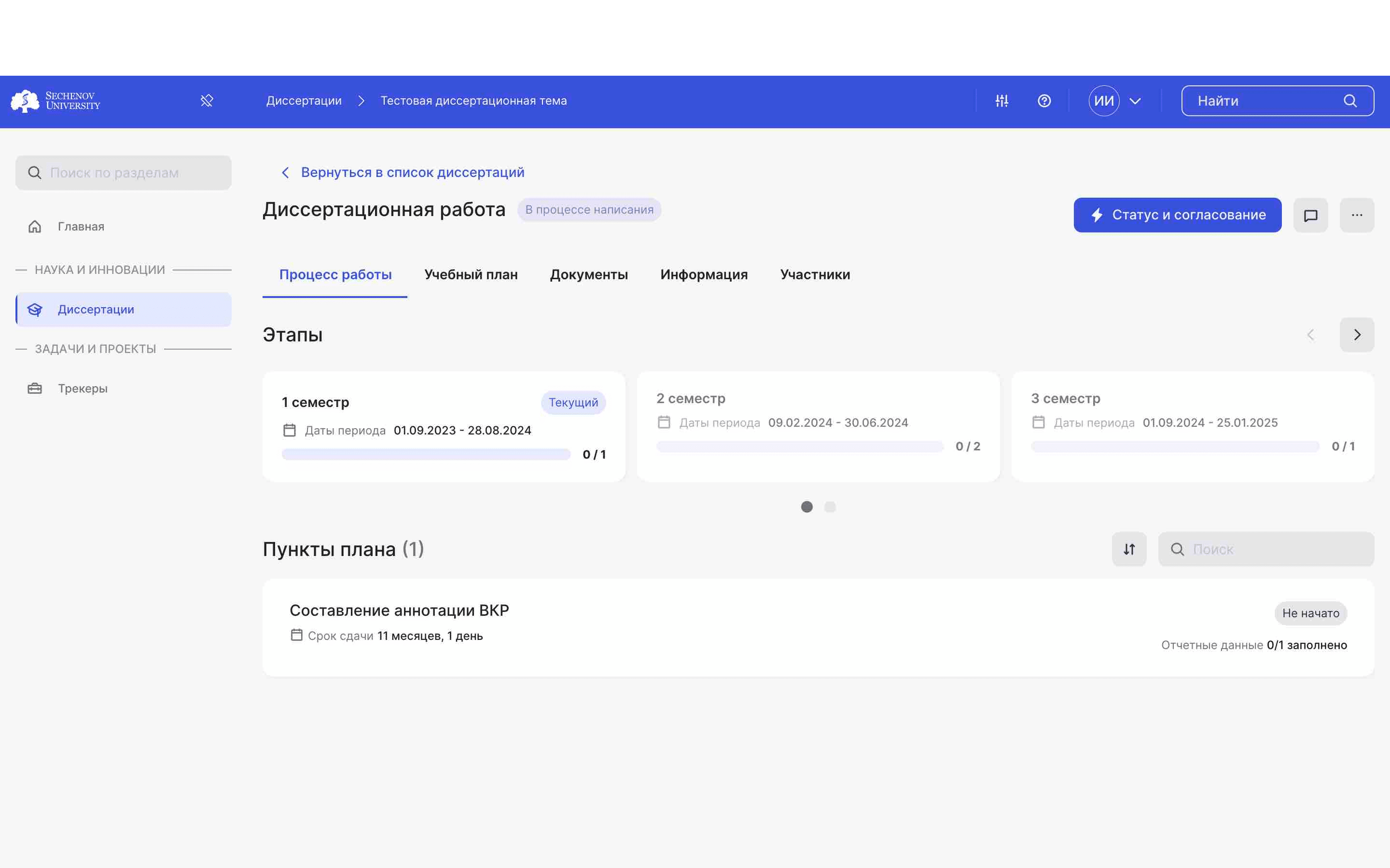 В разделе **«Процесс работы»** отображаются все семестры, входящие в план написания диссертационной работы. Внизу списком отображаются все задачи, которые относятся к семестру, который выбран у вас на данный момент. 