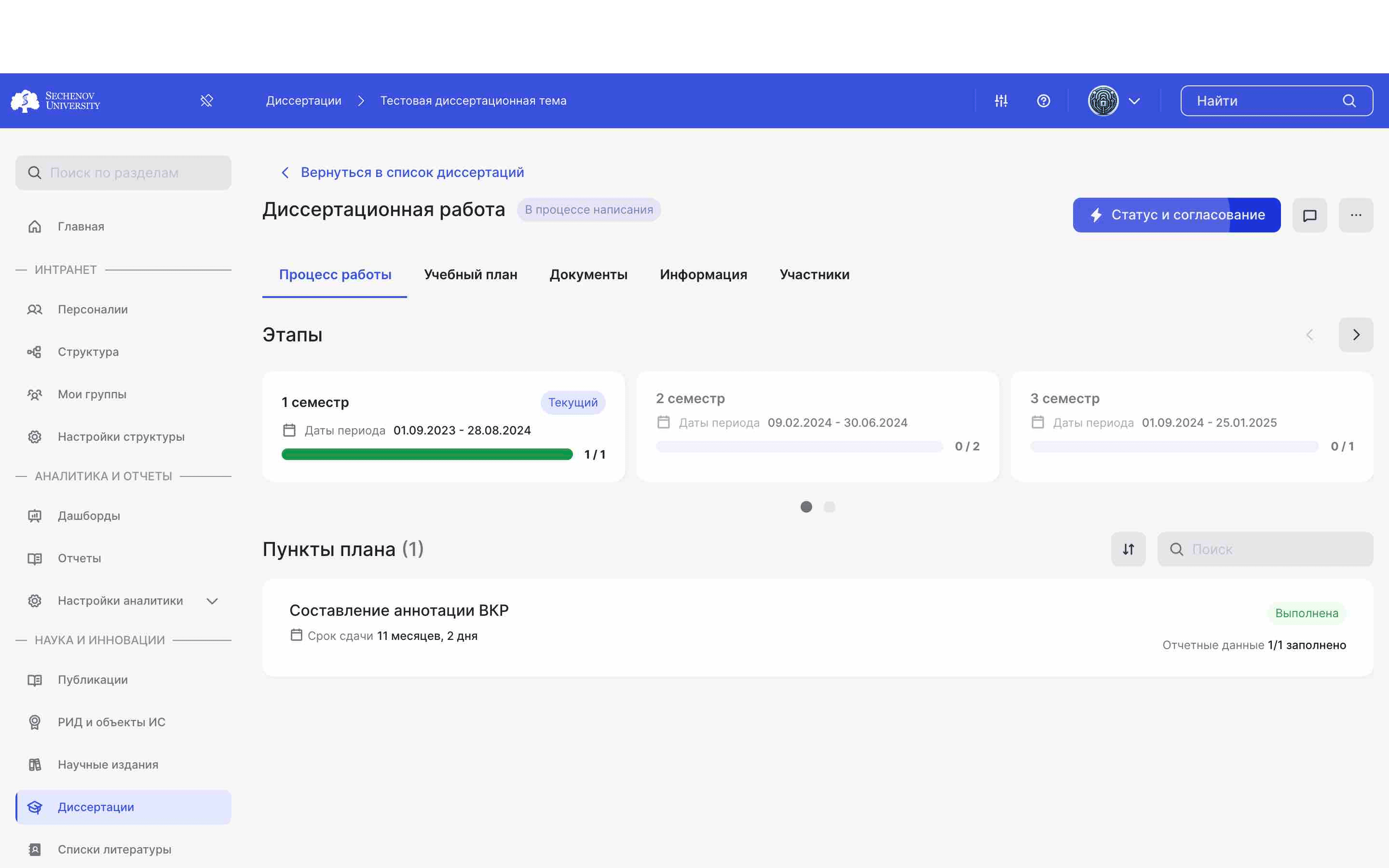 ## Согласование диссертационной работы
ㅤ
Диссертационную работу можно либо прервать, либо успешно завершить. Для этого нажмите на кнопку **«Статус и согласование».**