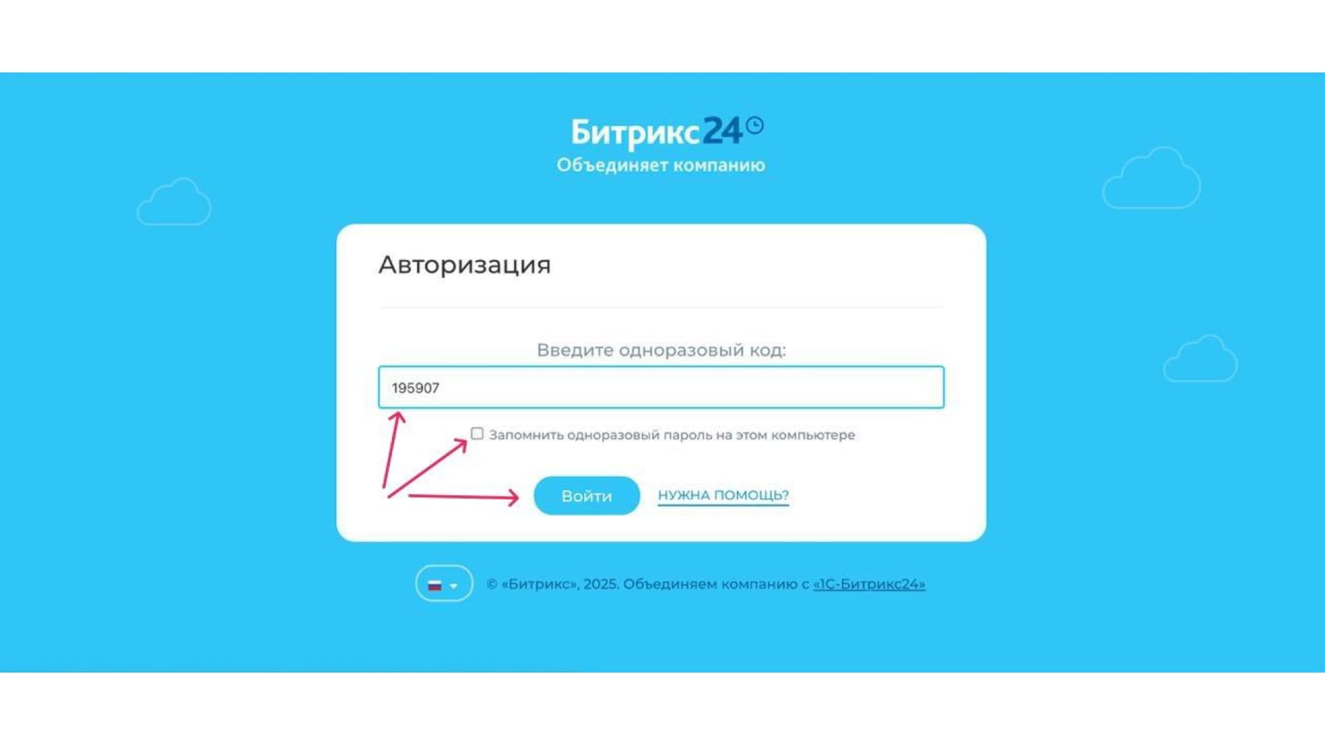 1. Введите одноразовый пароль, который Вам нужно спросить, у ответственного лица.

Для того чтобы не спрашивать данный код каждый раз, поставьте галочку *Запомнить одноразовый пароль на этом компьютере*

Нажмите *Войти*